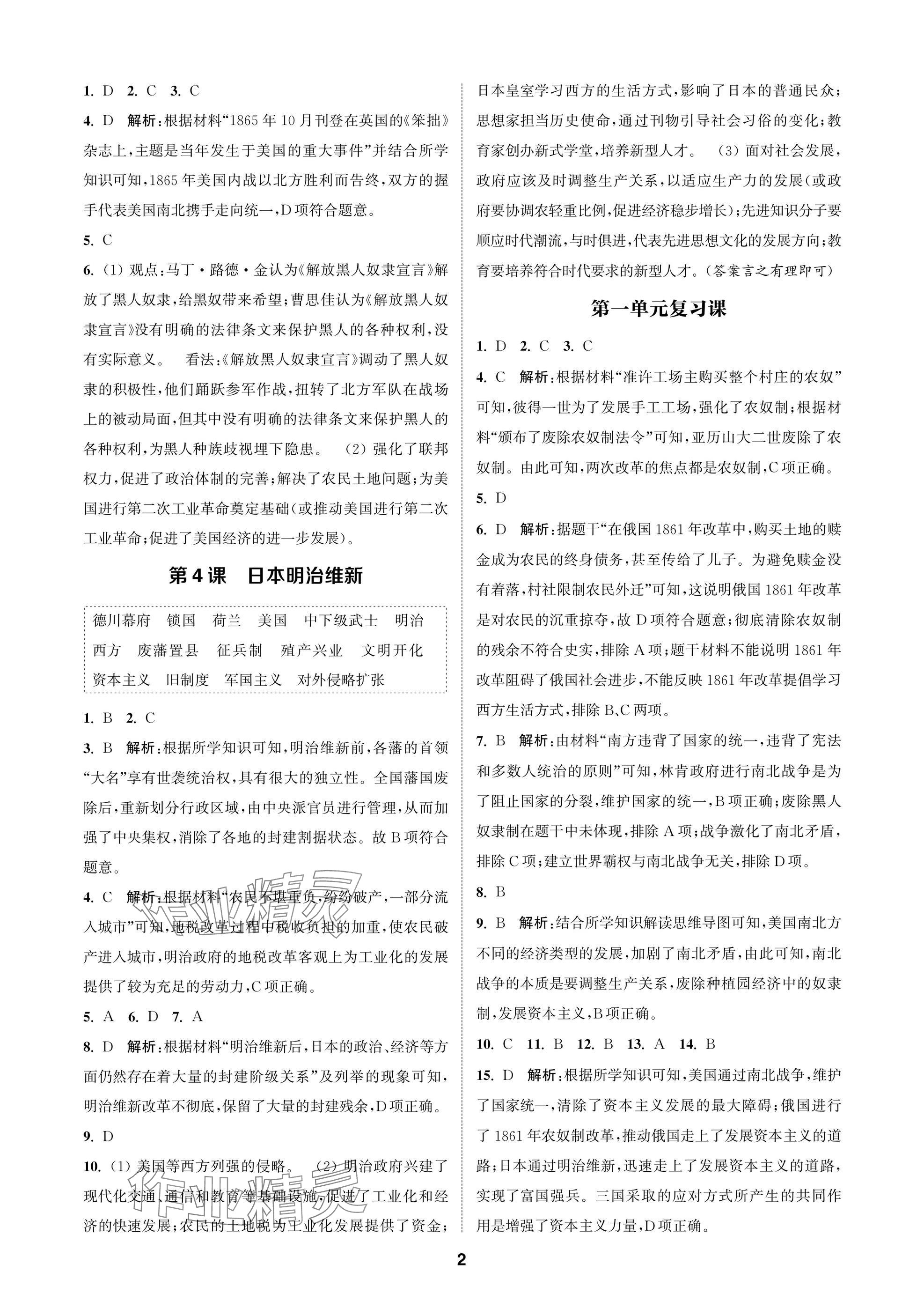 2025年金钥匙课时学案作业本九年级历史下册人教版 参考答案第2页