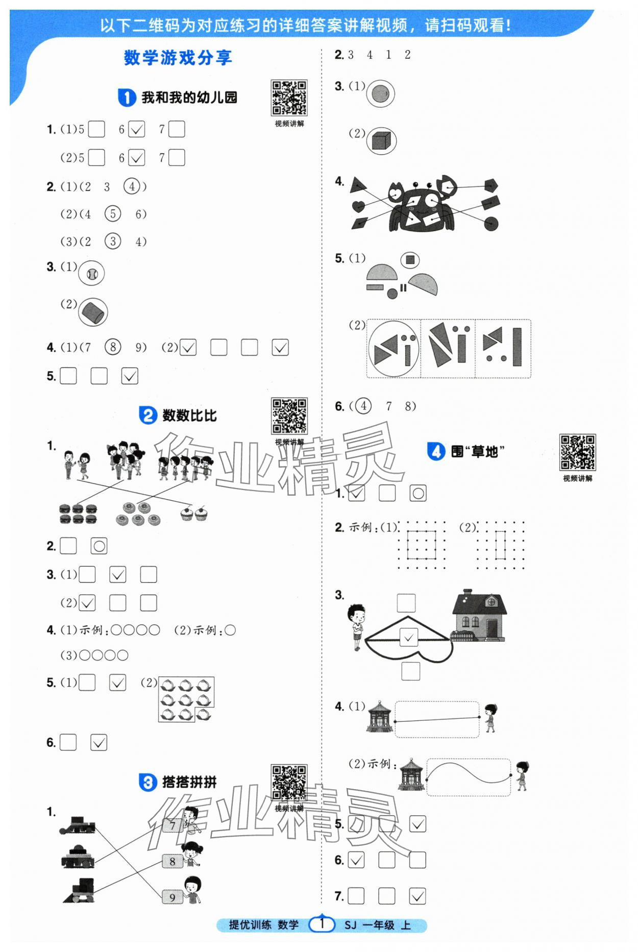 2025年阳光同学课时提优训练一年级数学上册苏教版 第1页
