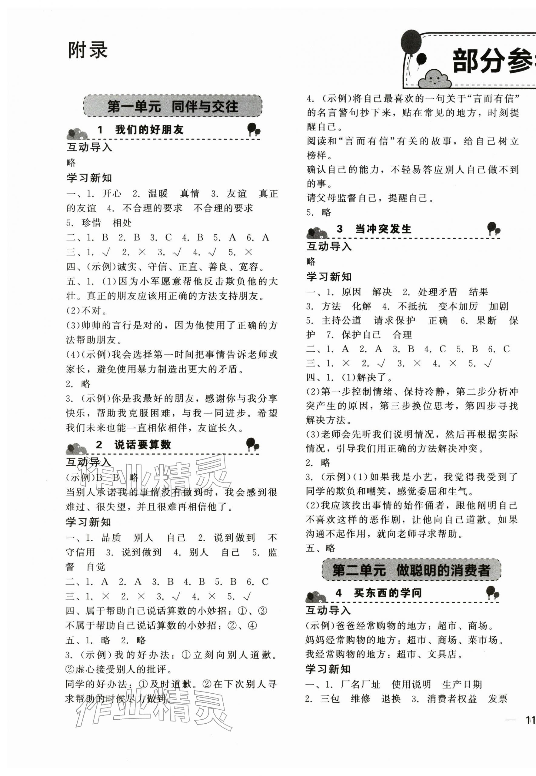 2026年基础训练湖南少年儿童出版社四年级道德与法治下册人教版&nbsp;第1页