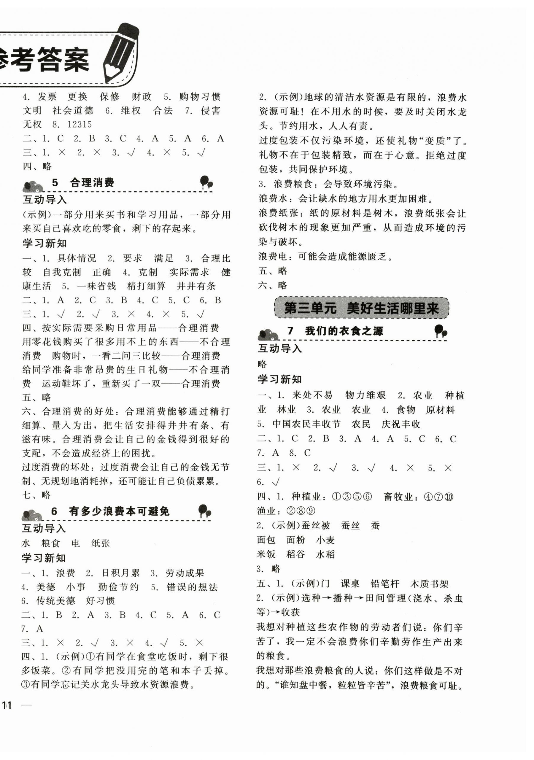 2026年基础训练湖南少年儿童出版社四年级道德与法治下册人教版&nbsp;第2页