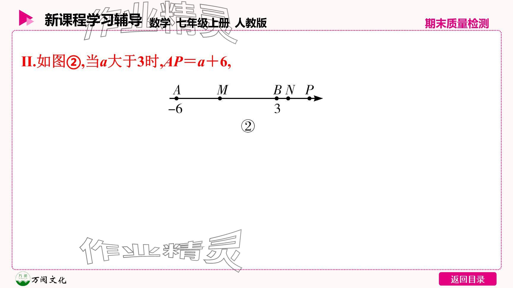 2024年新课程学习辅导七年级数学上册人教版 参考答案第26页