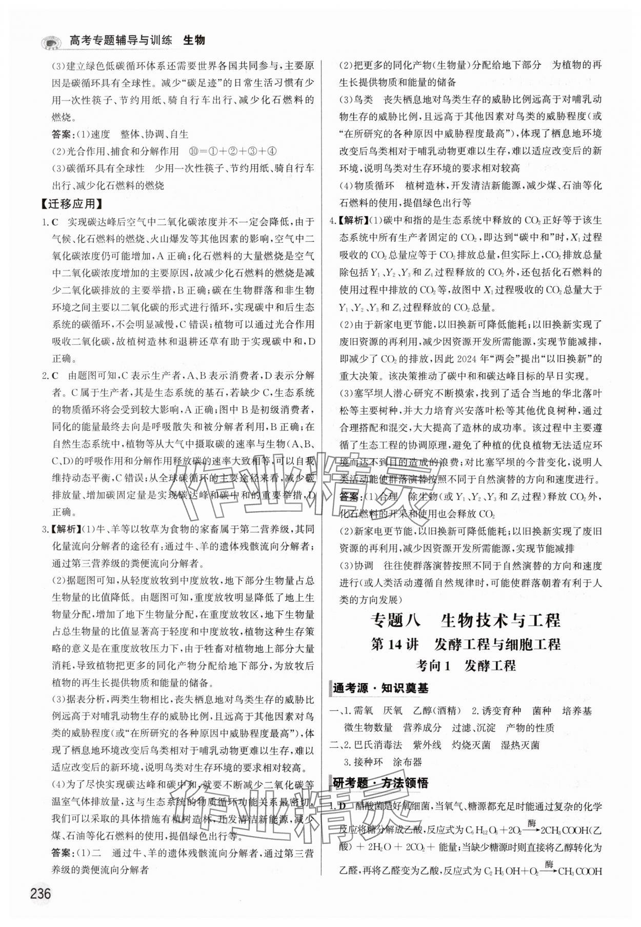 2025年高考專題輔導(dǎo)與訓(xùn)練高中生物人教版 參考答案第24頁(yè)