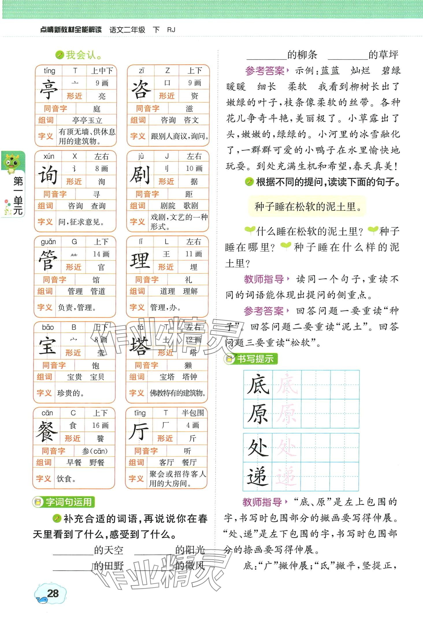 2024年教材课本二年级语文下册人教版 第28页