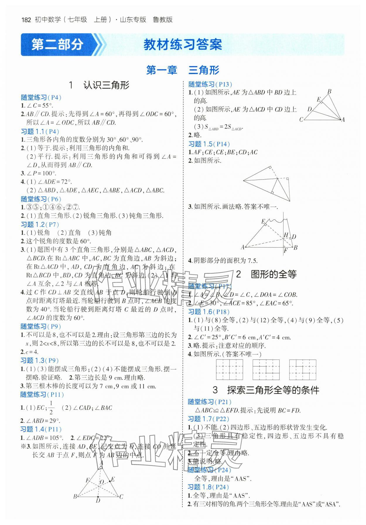 2024年教材課本七年級數(shù)學上冊魯教版54制 參考答案第1頁