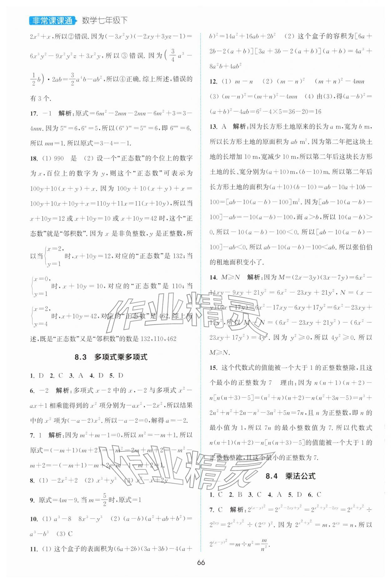 2026年通城学典非常课课通七年级数学下册苏科版江苏专版&nbsp;第4页