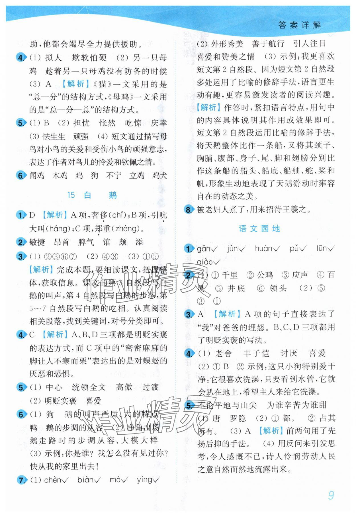 2025年小題狂做培優作業本四年級語文下冊人教版 第9頁