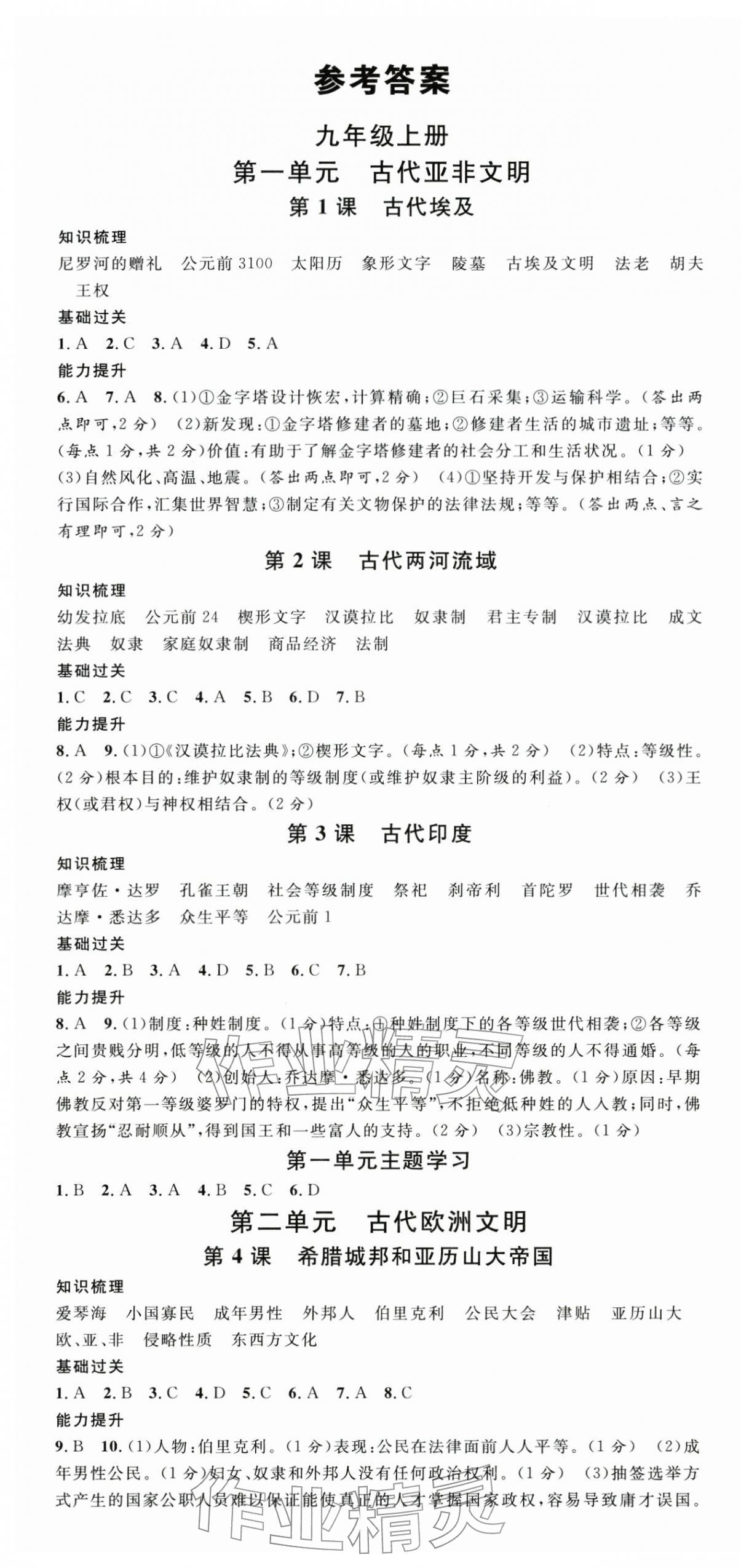 2025年名校课堂九年级历史全一册人教版广西专版 第1页