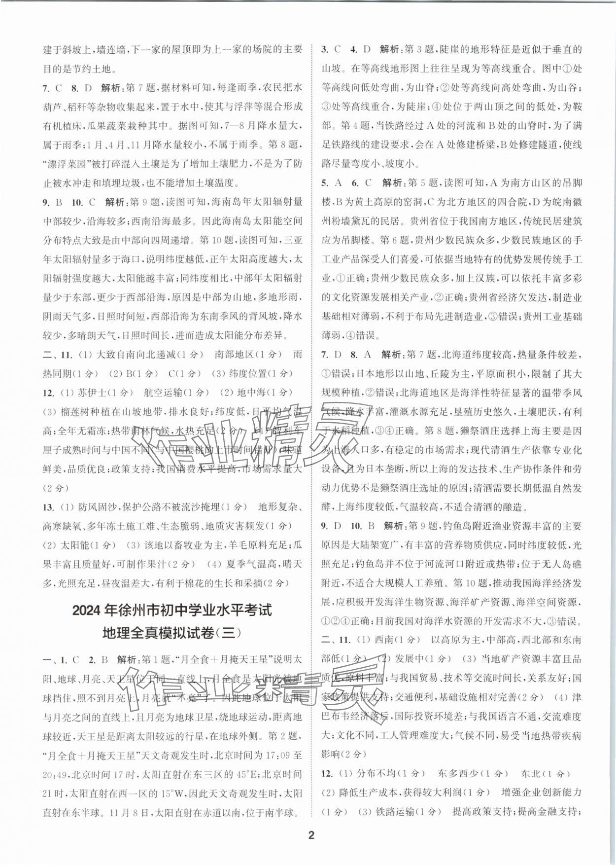 2024年拔尖中考冲刺卷地理徐州专版 第2页