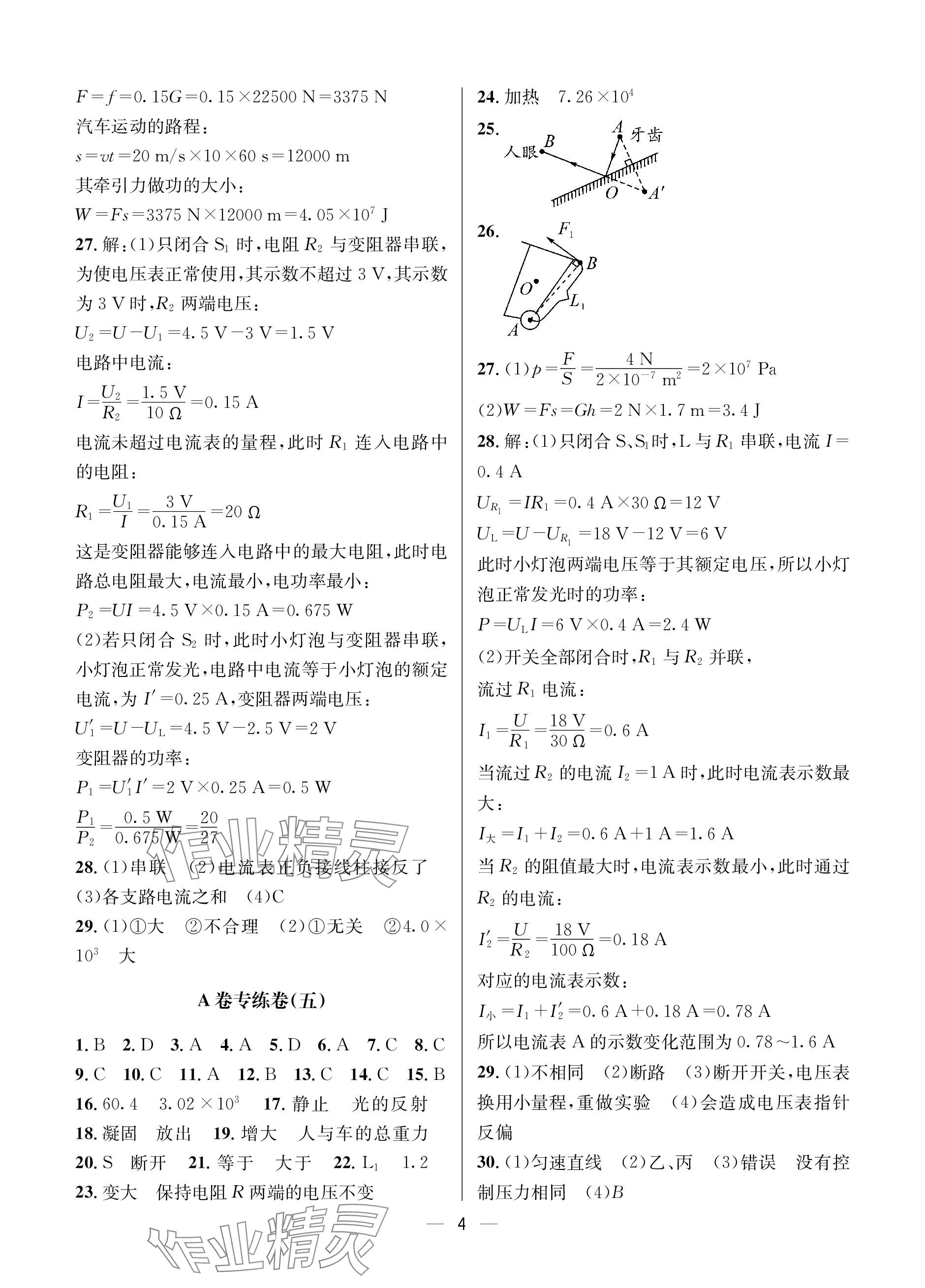 2024年蓉城中考名校模擬真題匯編物理 參考答案第4頁