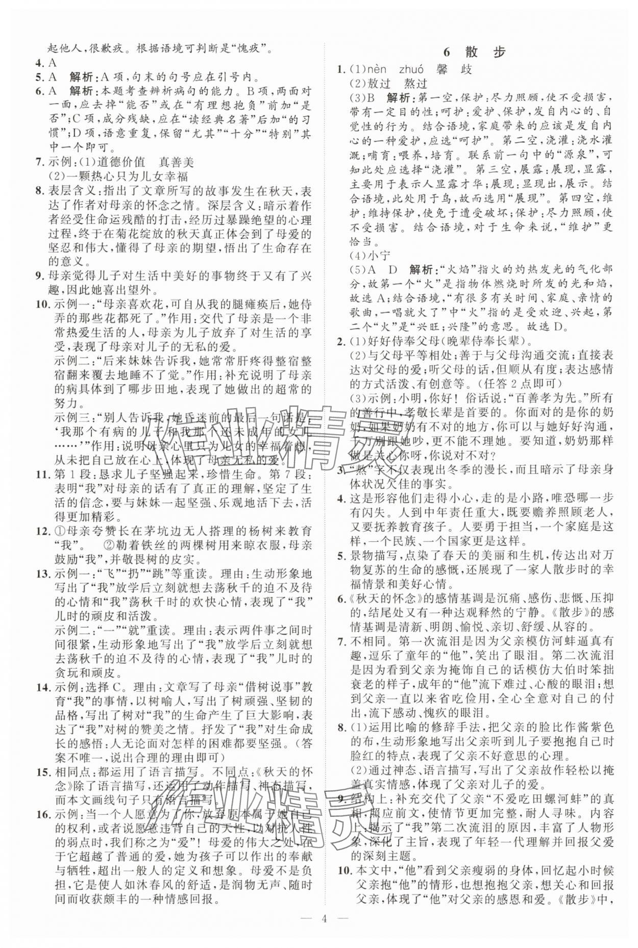 2025年优加学案课时通七年级语文上册人教版P版 第4页