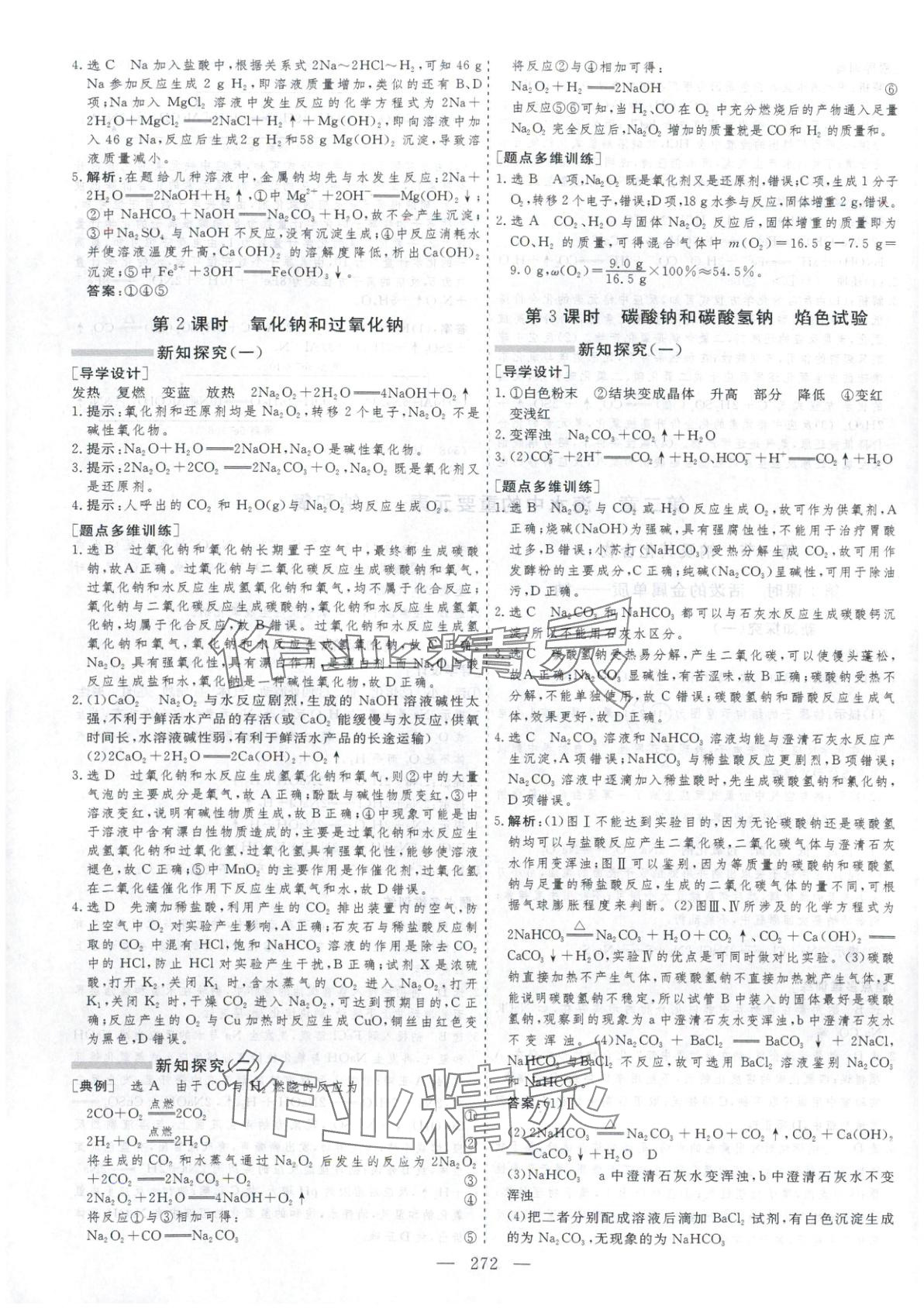 2025年芝麻開花美在課堂高中化學(xué)必修第一冊(cè)人教版&nbsp;第8頁