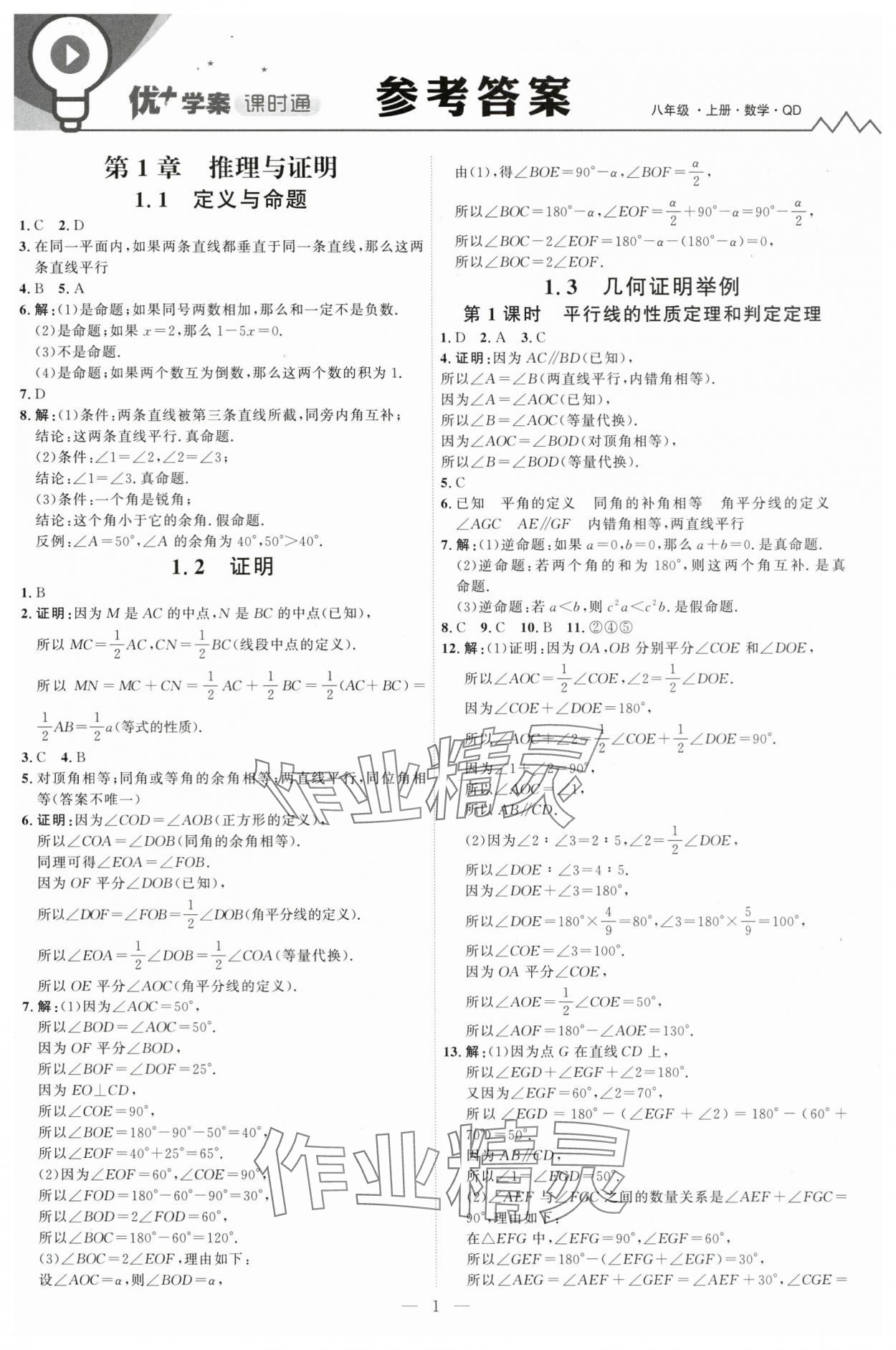 2025年優加學案課時通八年級數學上冊青島版 第1頁