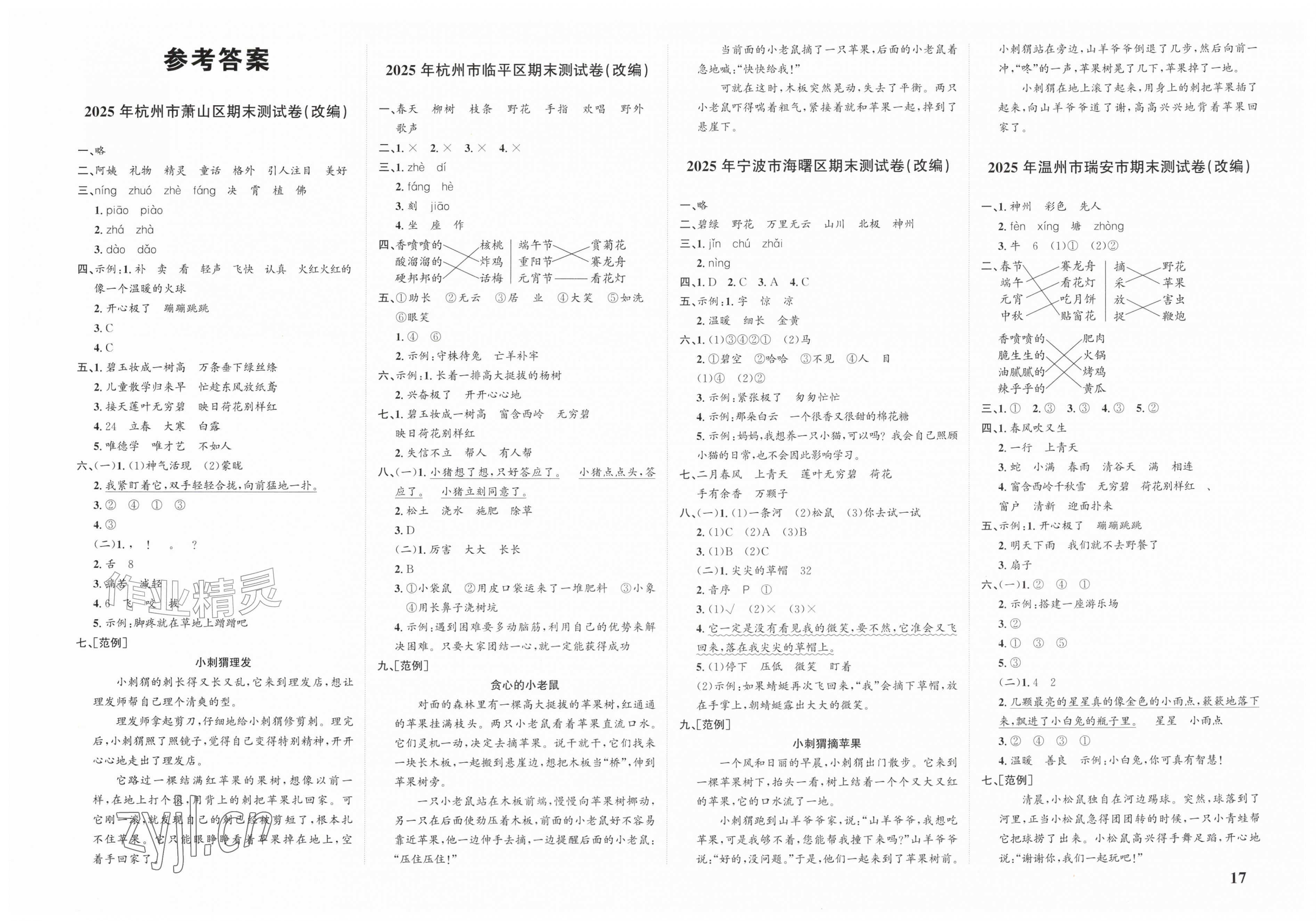 2026年浙点通期末卷二年级语文下册人教版浙江专版&nbsp;第1页