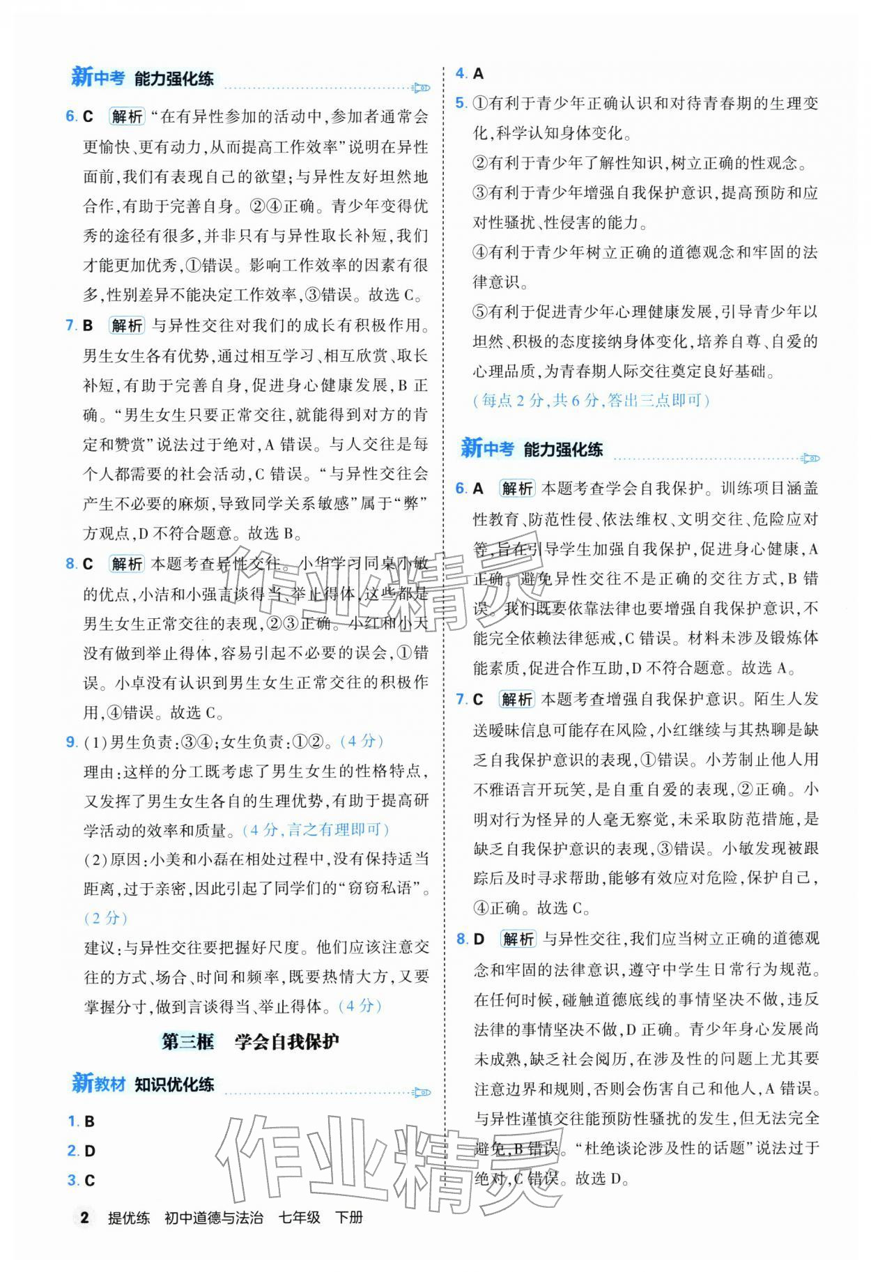 2026年提优练山东友谊出版社七年级道德与法治下册人教版&nbsp;第2页