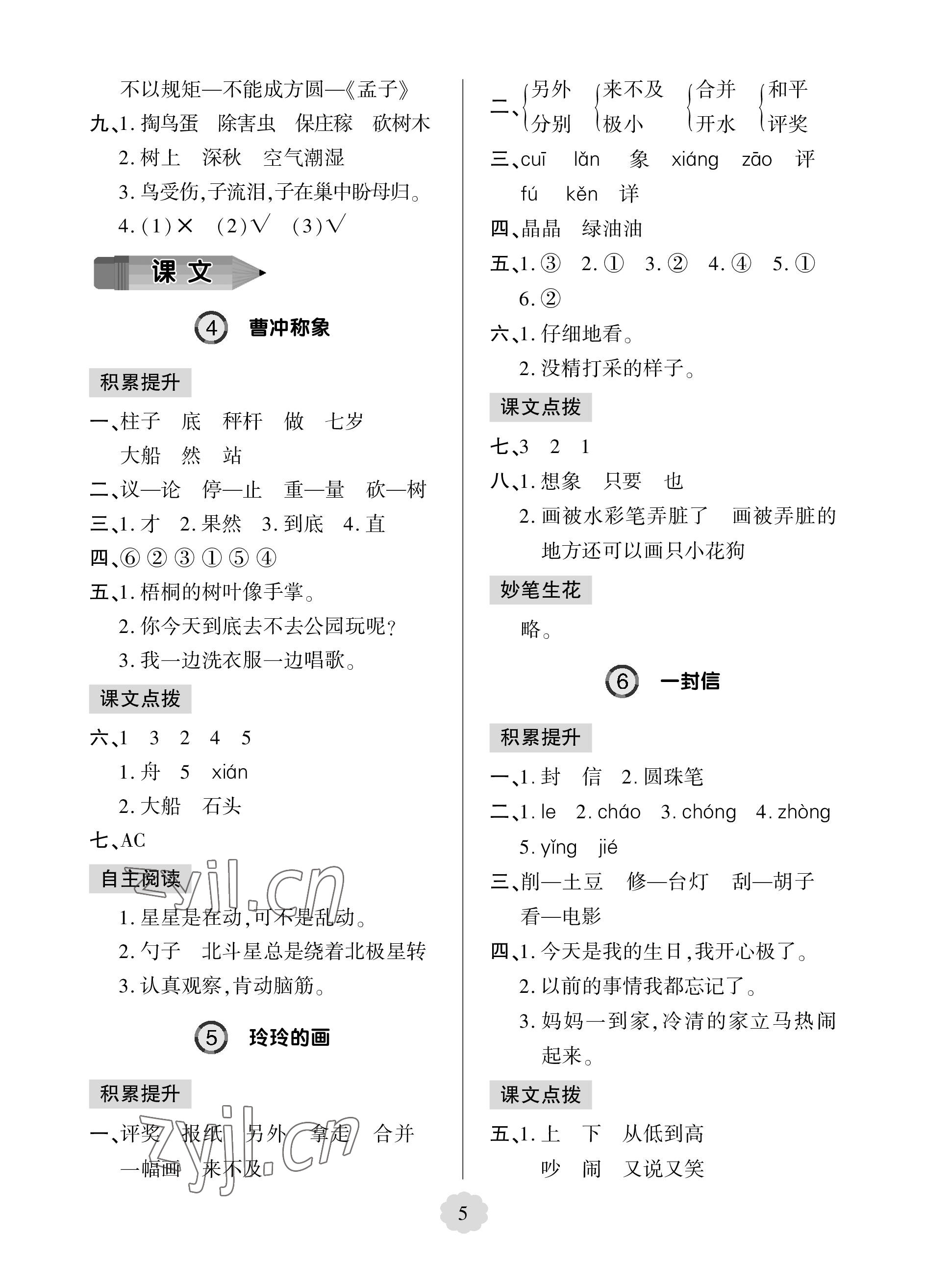 2023年新課堂學(xué)習(xí)與探究二年級(jí)語(yǔ)文上冊(cè)人教版 參考答案第5頁(yè)