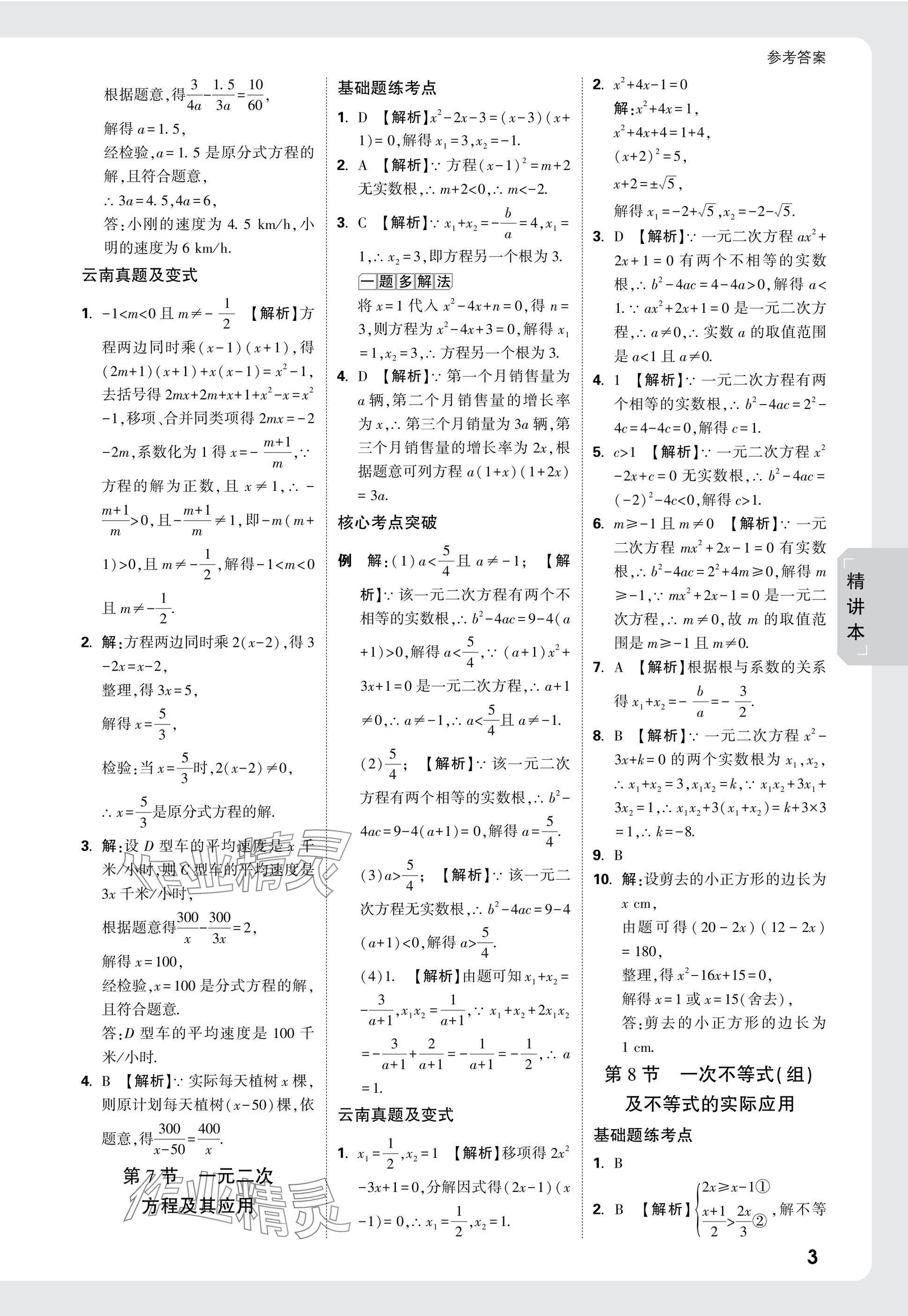 2025年万唯中考试题研究数学云南专版 参考答案第3页