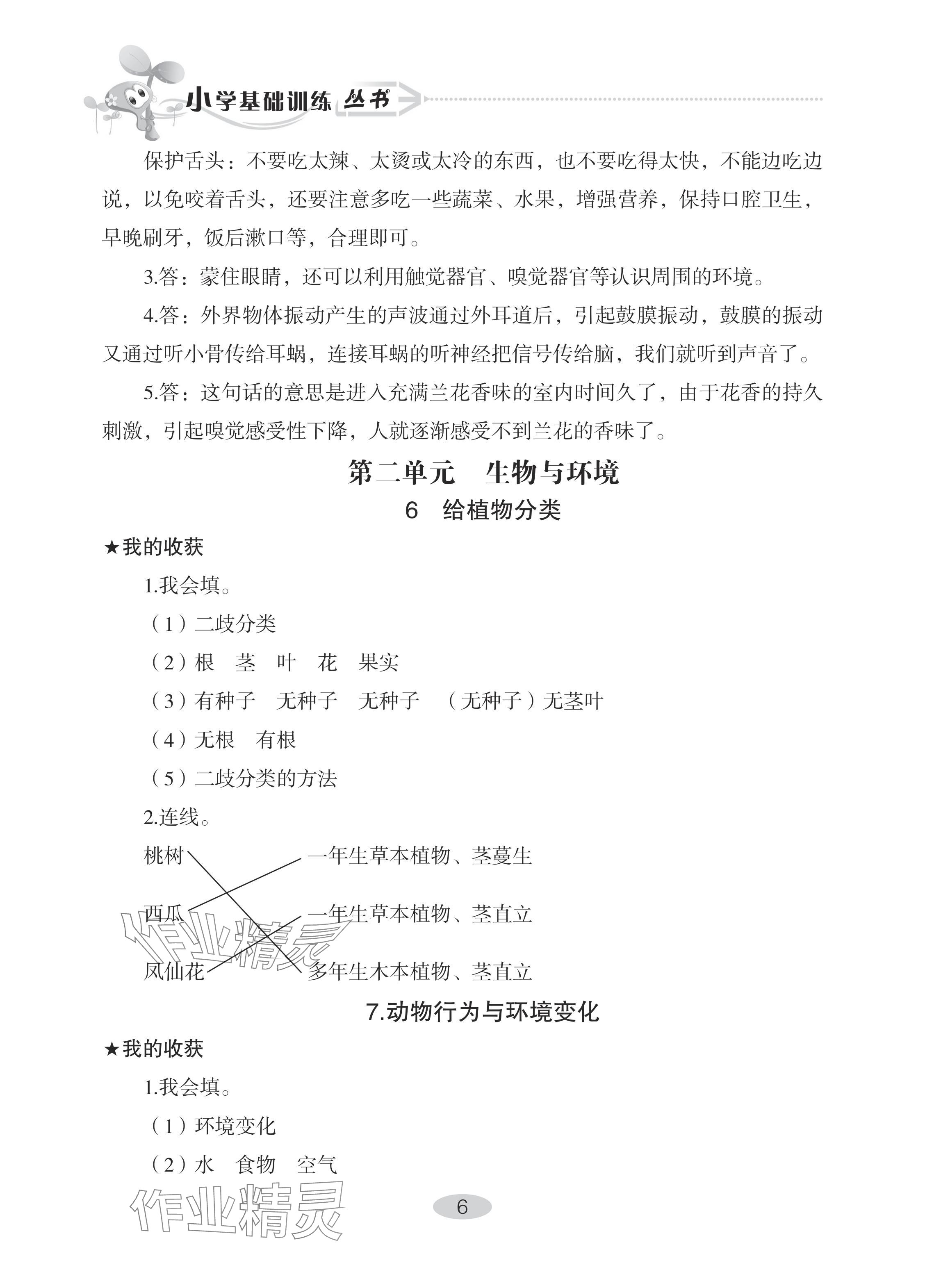 2024年自主學習指導課程六年級科學下冊青島版 參考答案第6頁