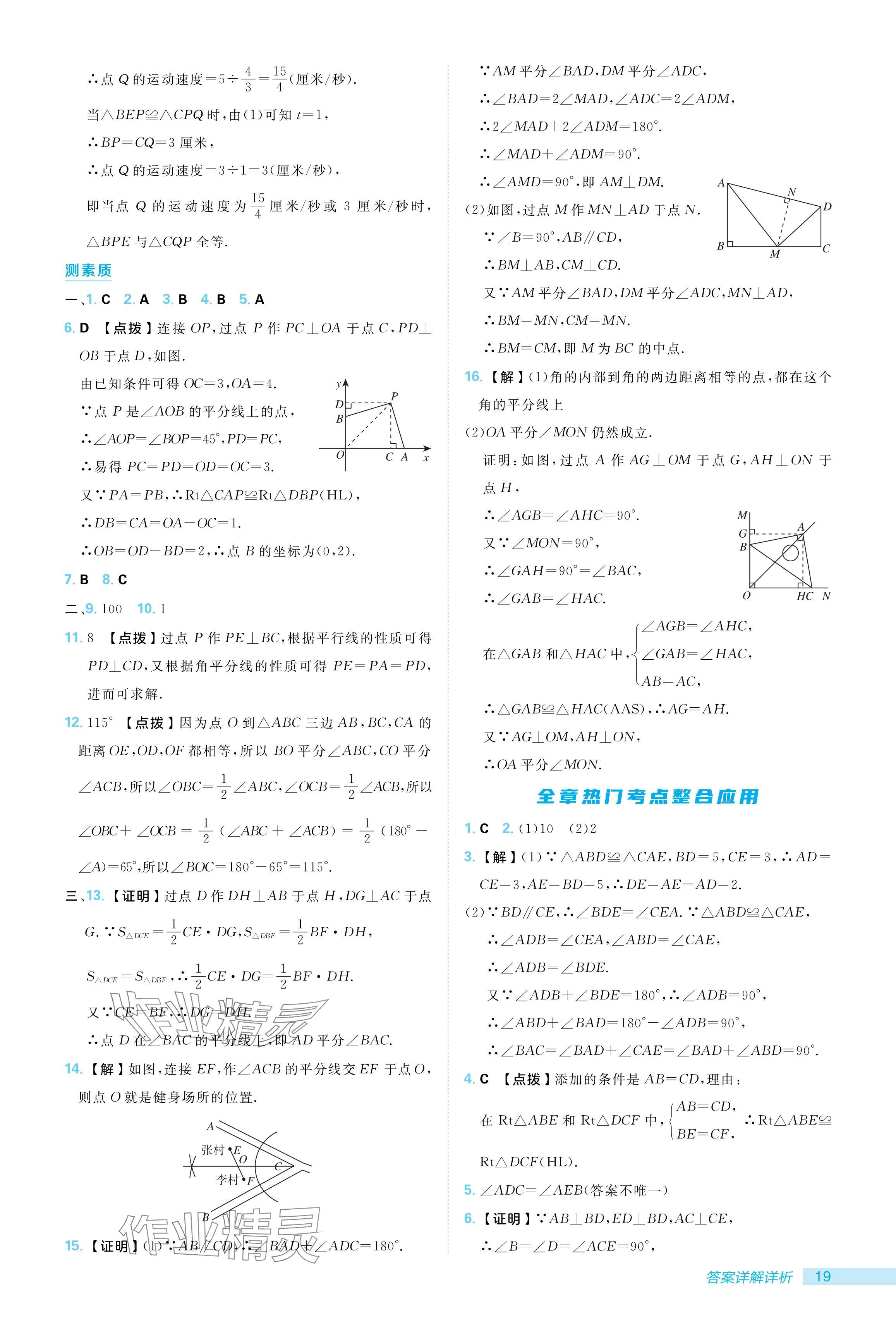 2024年综合应用创新题典中点八年级数学上册人教版 参考答案第19页