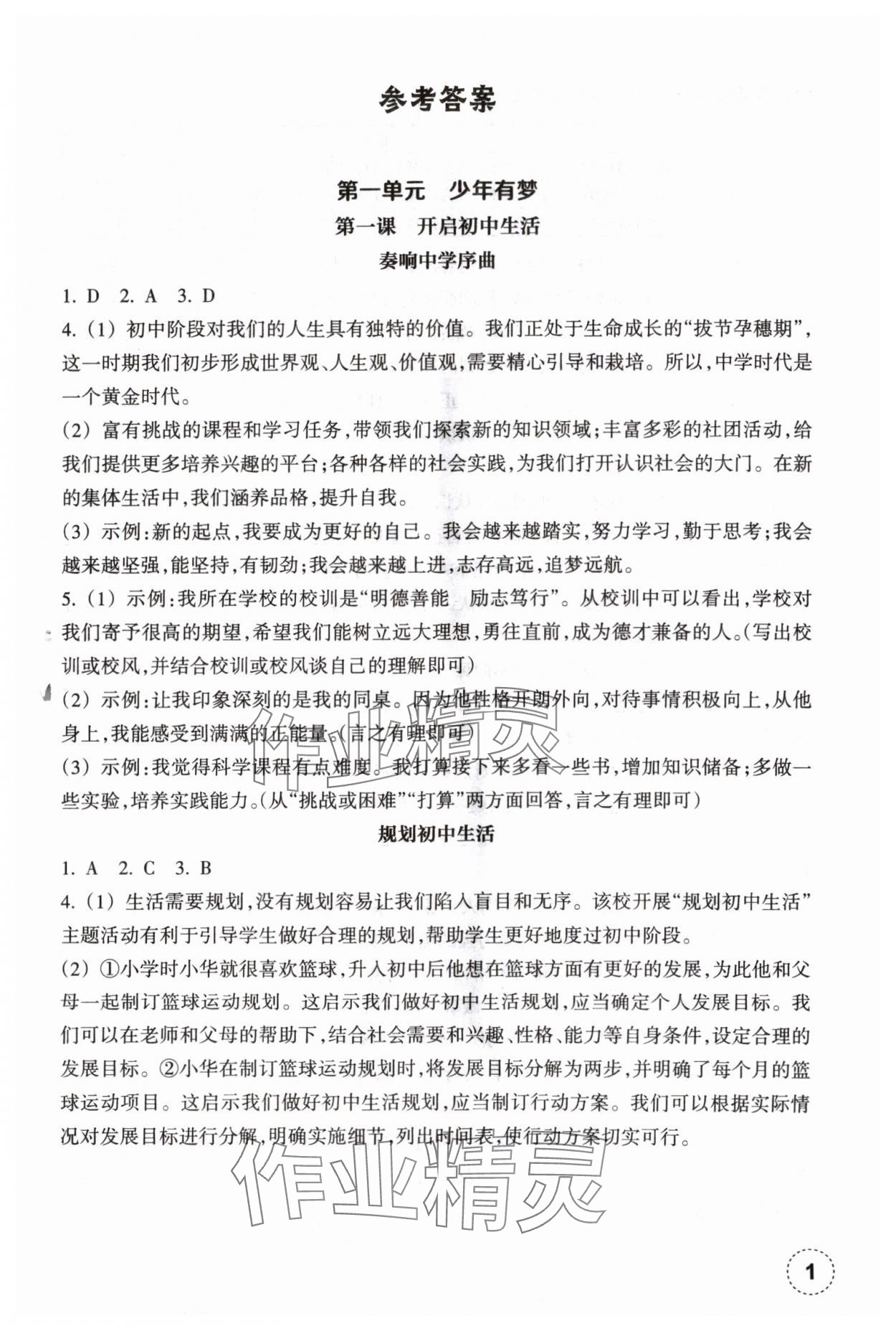 2024年作業(yè)本浙江教育出版社七年級道德與法治上冊人教版 第1頁