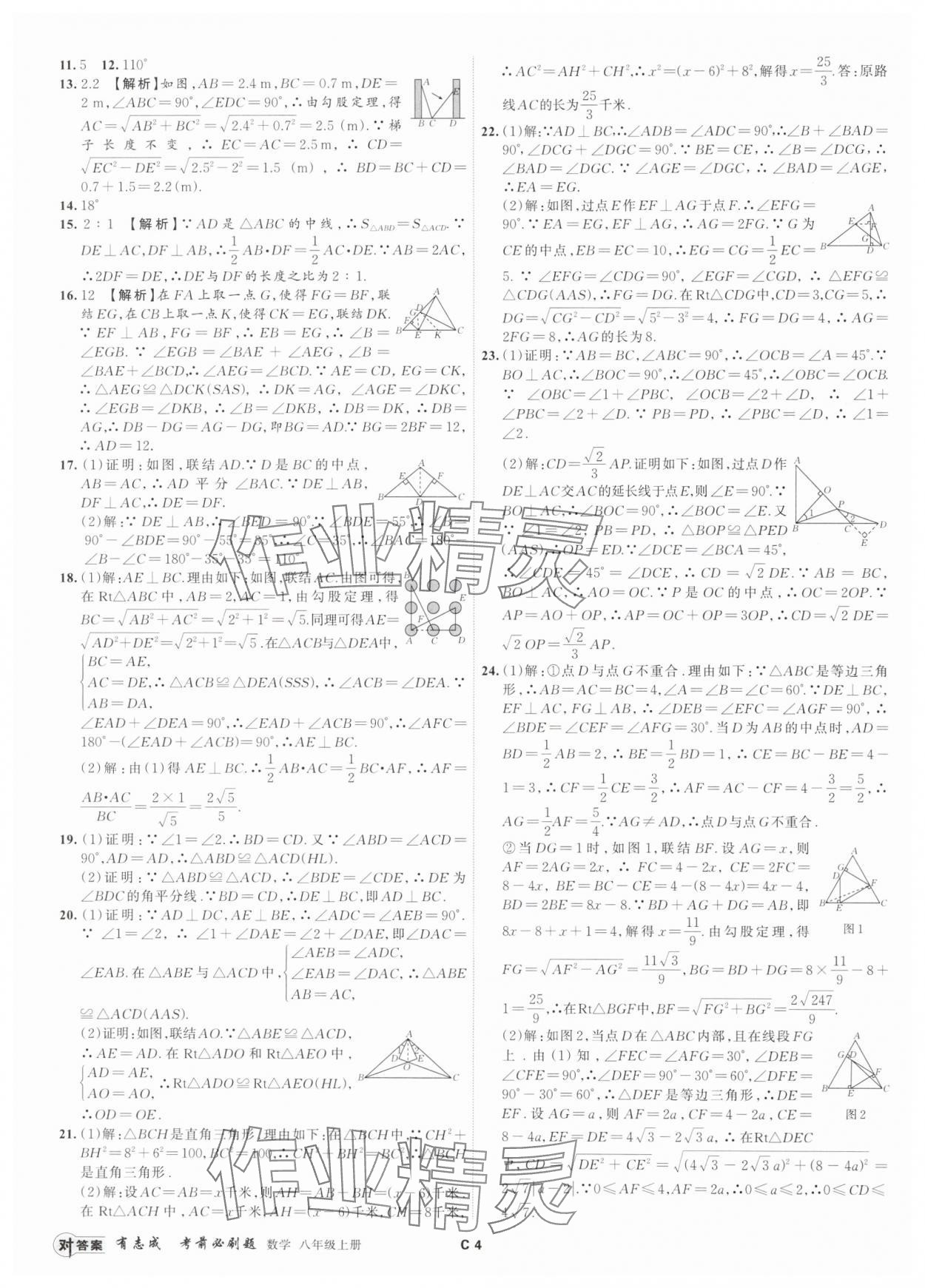 2024年有志成考前必刷題八年級數(shù)學上冊浙教版 參考答案第3頁