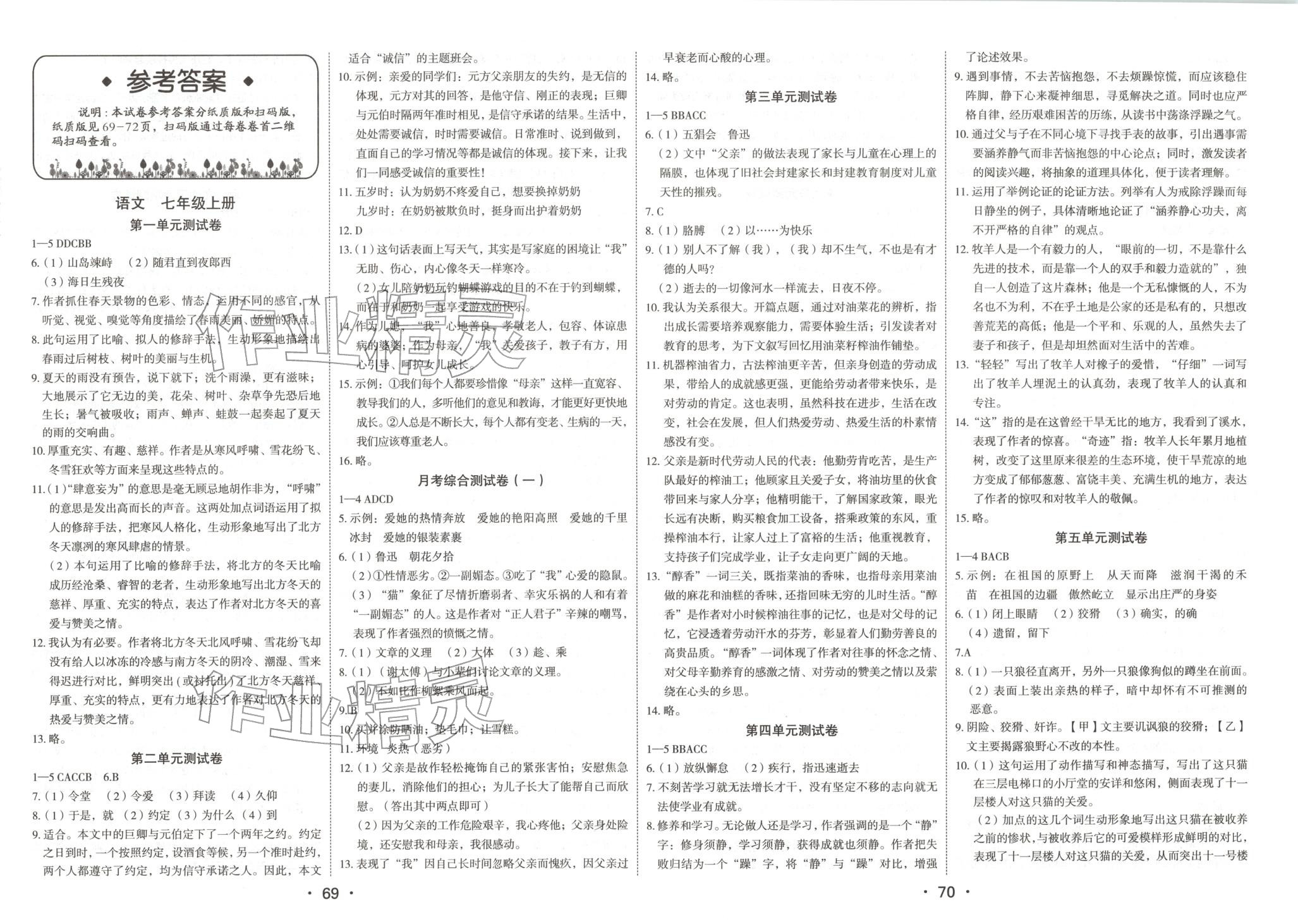 2025年夺分金卷初中同步测试卷七年级语文上册人教版&nbsp;第1页