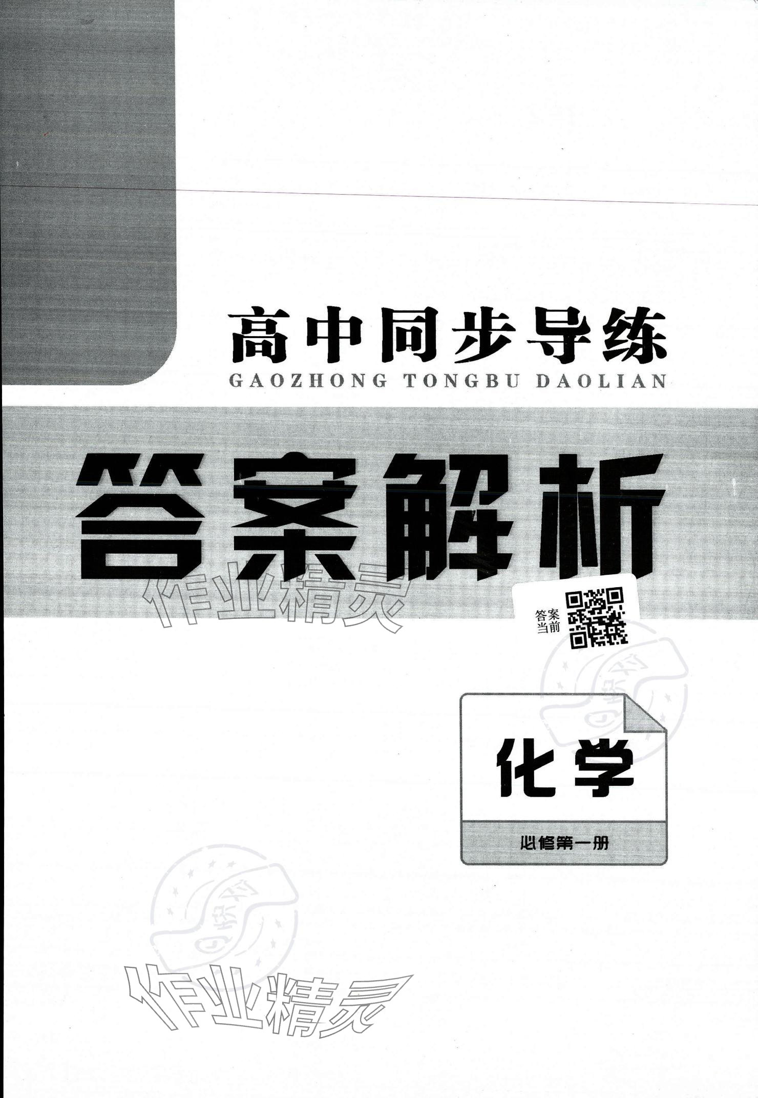 2023年高中同步导练高一化学必修第一册人教版 参考答案第1页