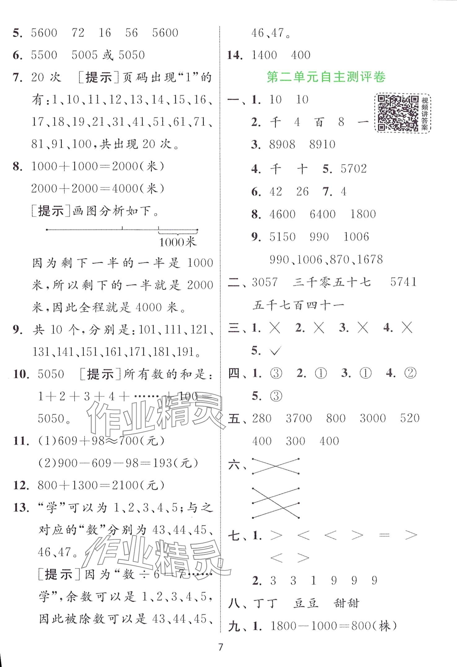 2024年實驗班提優(yōu)訓(xùn)練二年級數(shù)學(xué)下冊青島版 第7頁