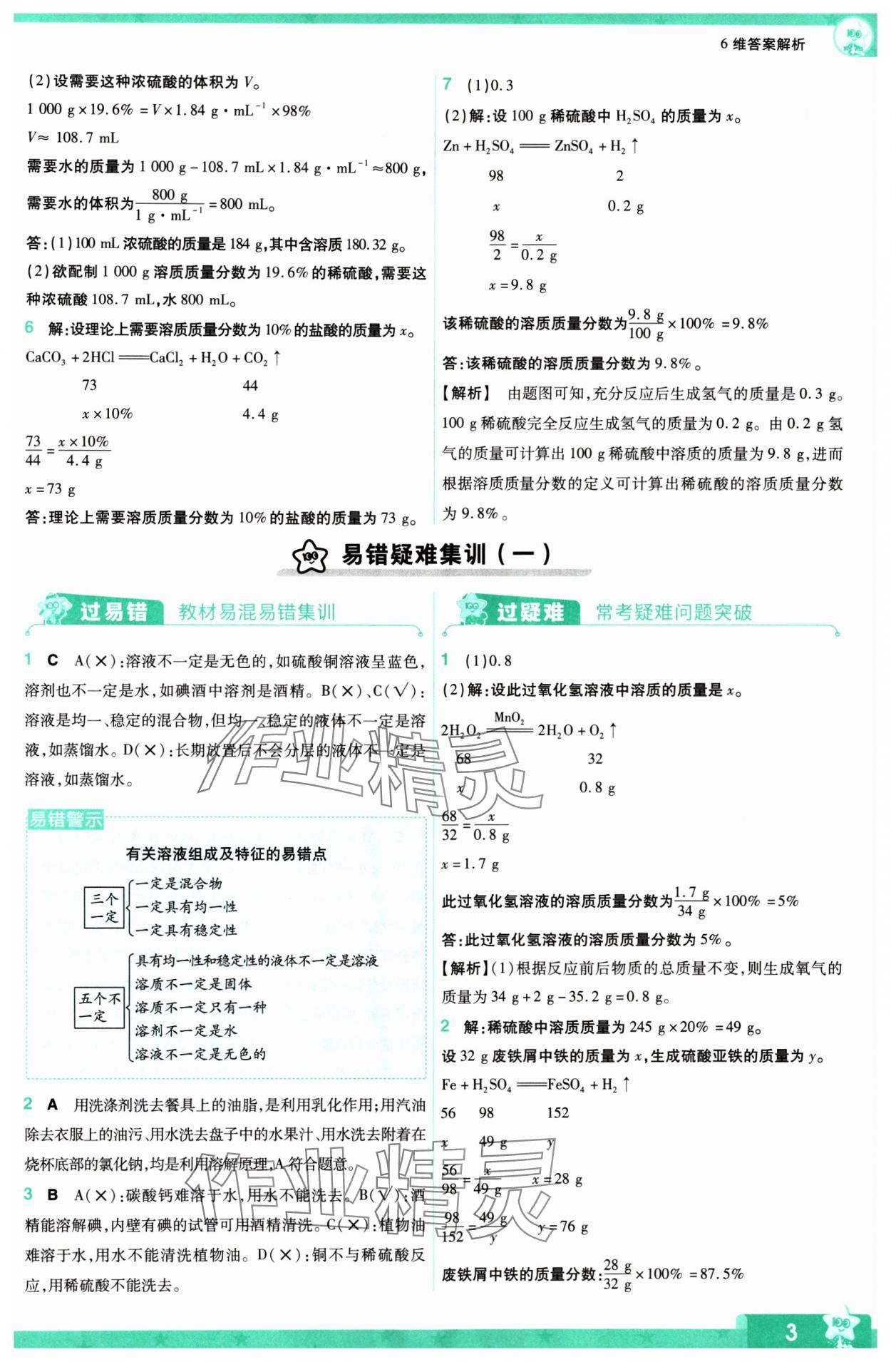 2024年一遍過(guò)九年級(jí)初中化學(xué)下冊(cè)滬教版 第3頁(yè)