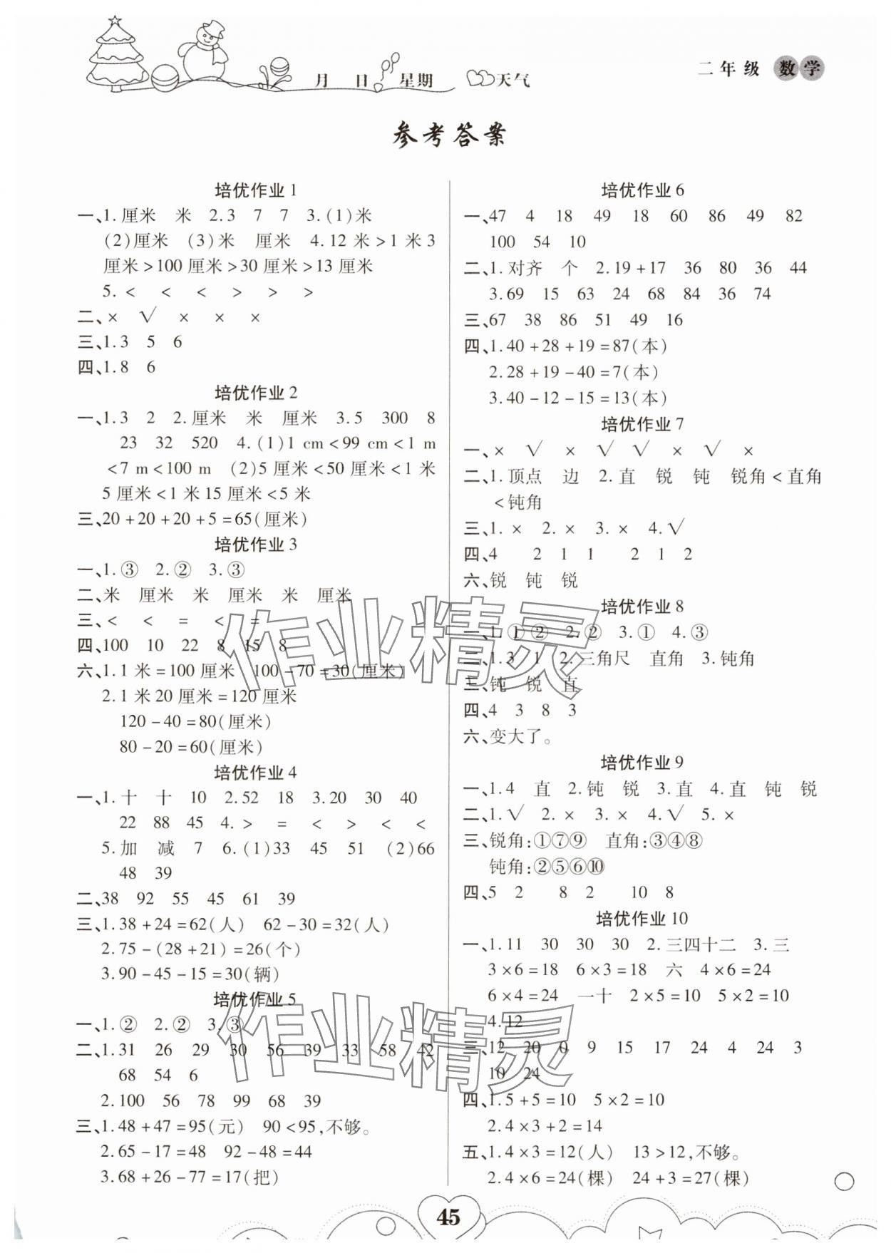 2025年培優(yōu)小狀元寒假作業(yè)二年級(jí)數(shù)學(xué) 第1頁(yè)