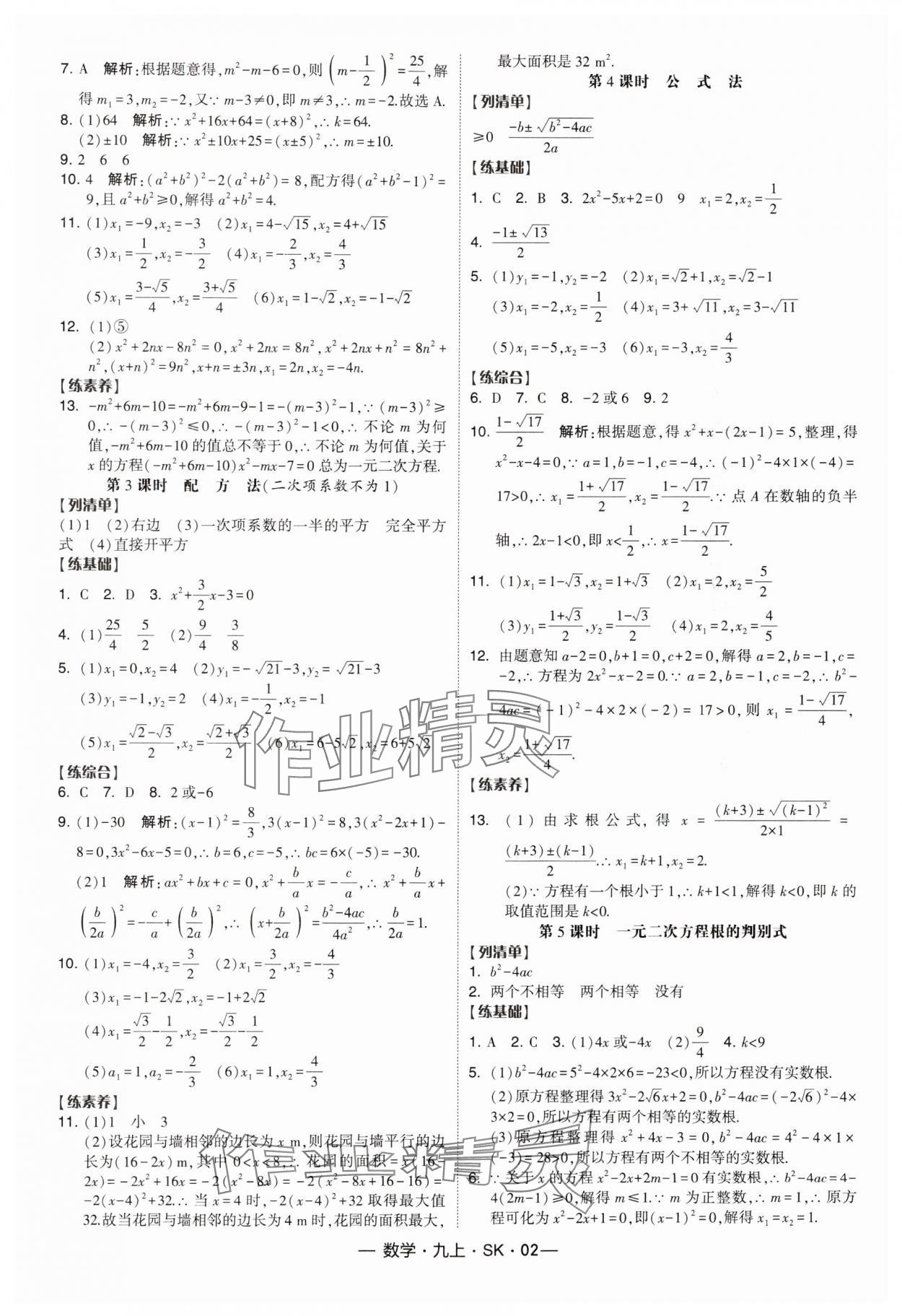 2024年经纶学典课时作业九年级数学上册苏科版 第2页