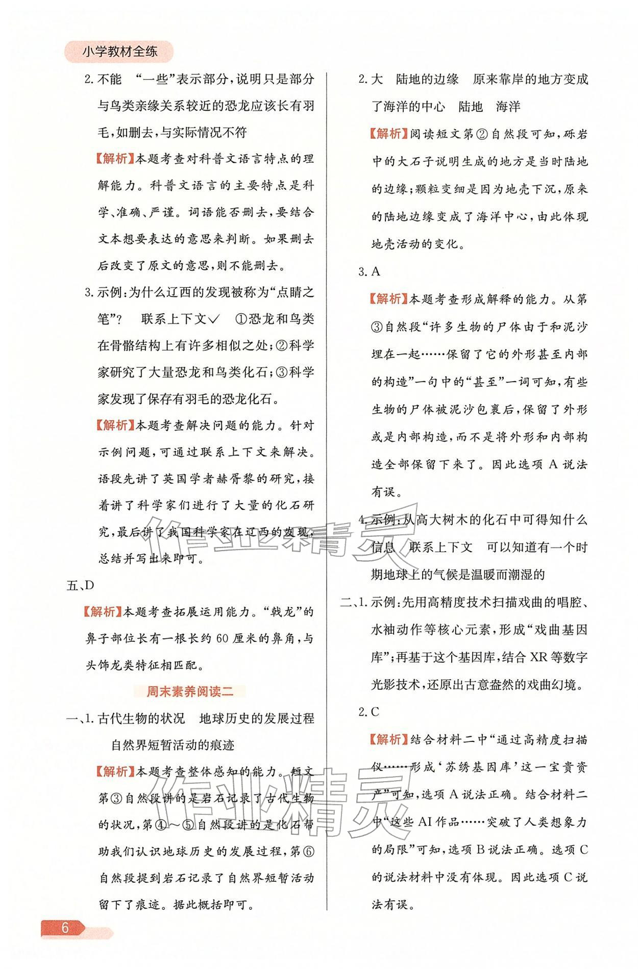 2026年教材全练四年级语文下册人教版天津专版&nbsp;参考答案第6页