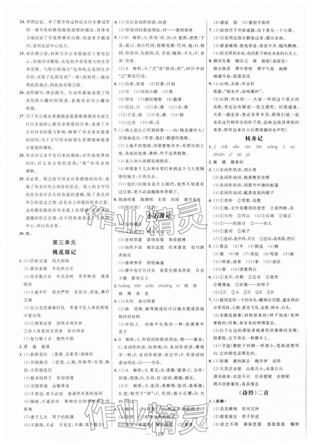 2024年細(xì)解巧練八年級(jí)語(yǔ)文下冊(cè)人教版五四制 參考答案第4頁(yè)