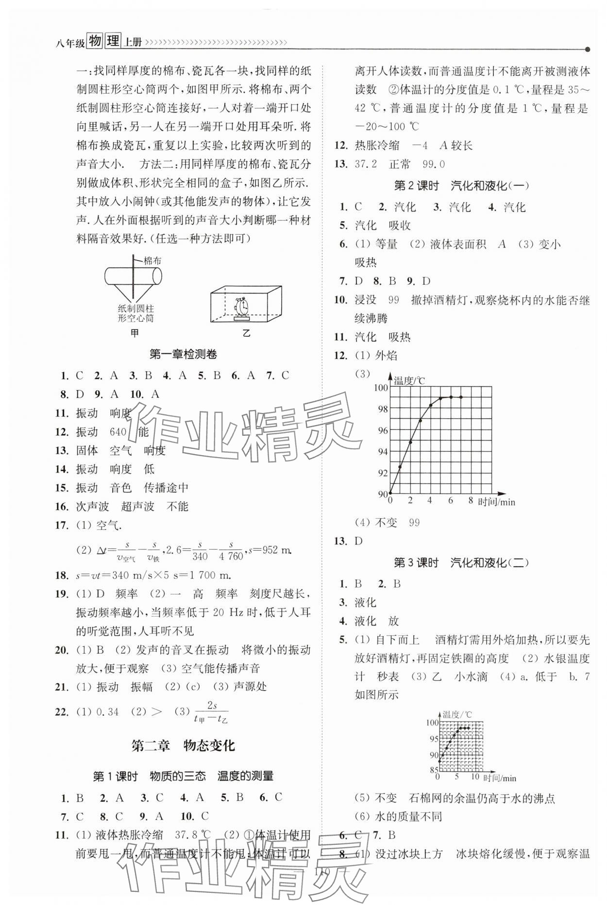 2023年南通小題課時(shí)提優(yōu)作業(yè)本八年級(jí)物理上冊(cè)蘇科版 第2頁