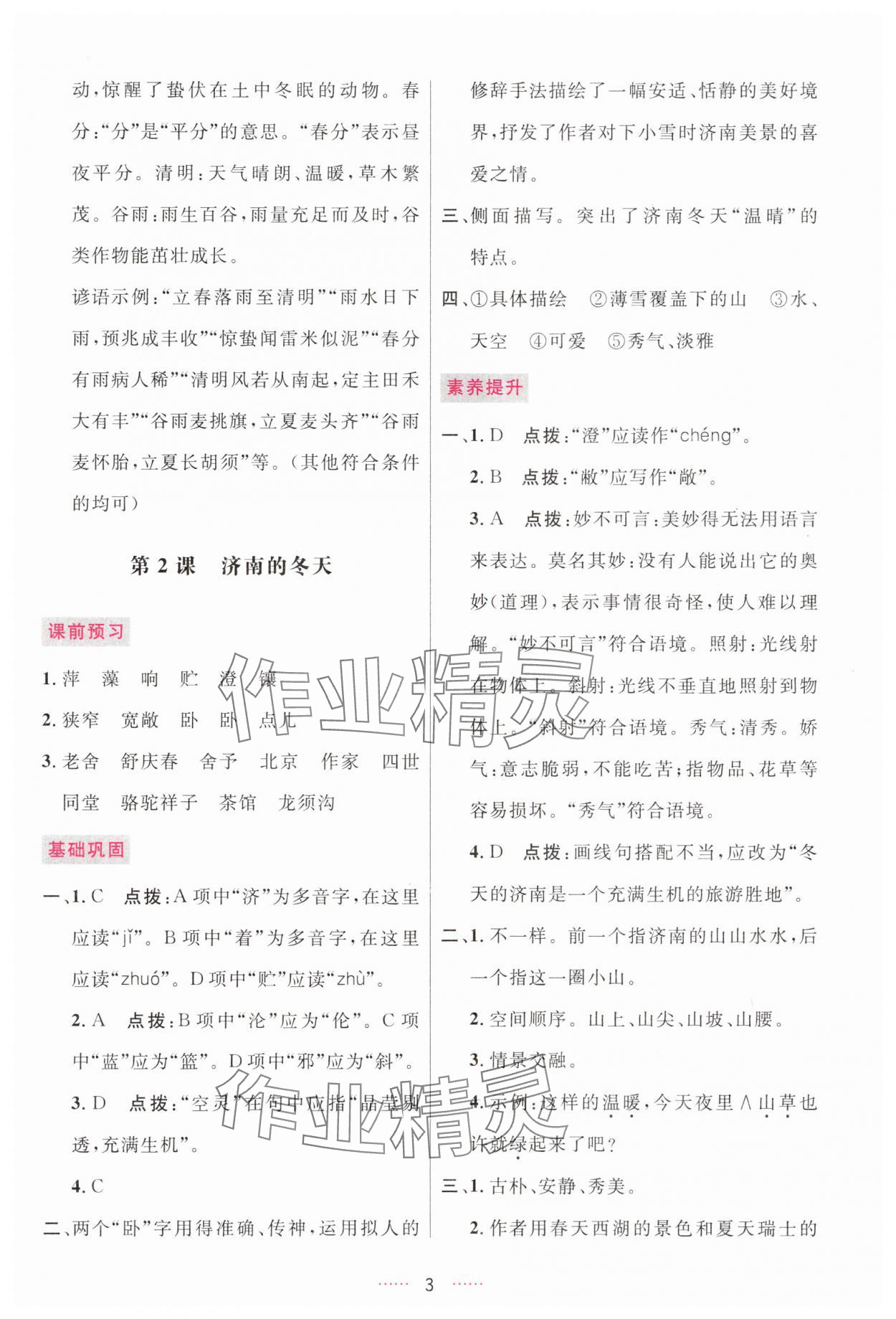 2025年三维数字课堂七年级语文上册人教版 第3页