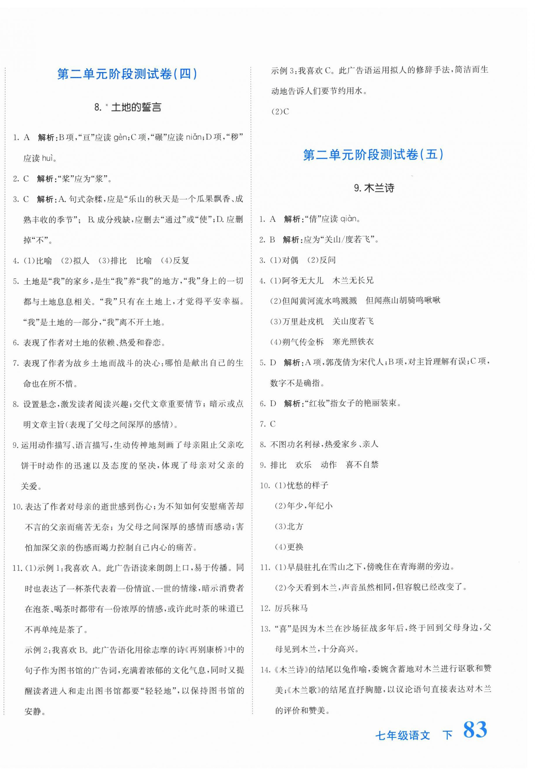 2026年新目标检测同步单元测试卷七年级语文下册人教版&nbsp;第6页
