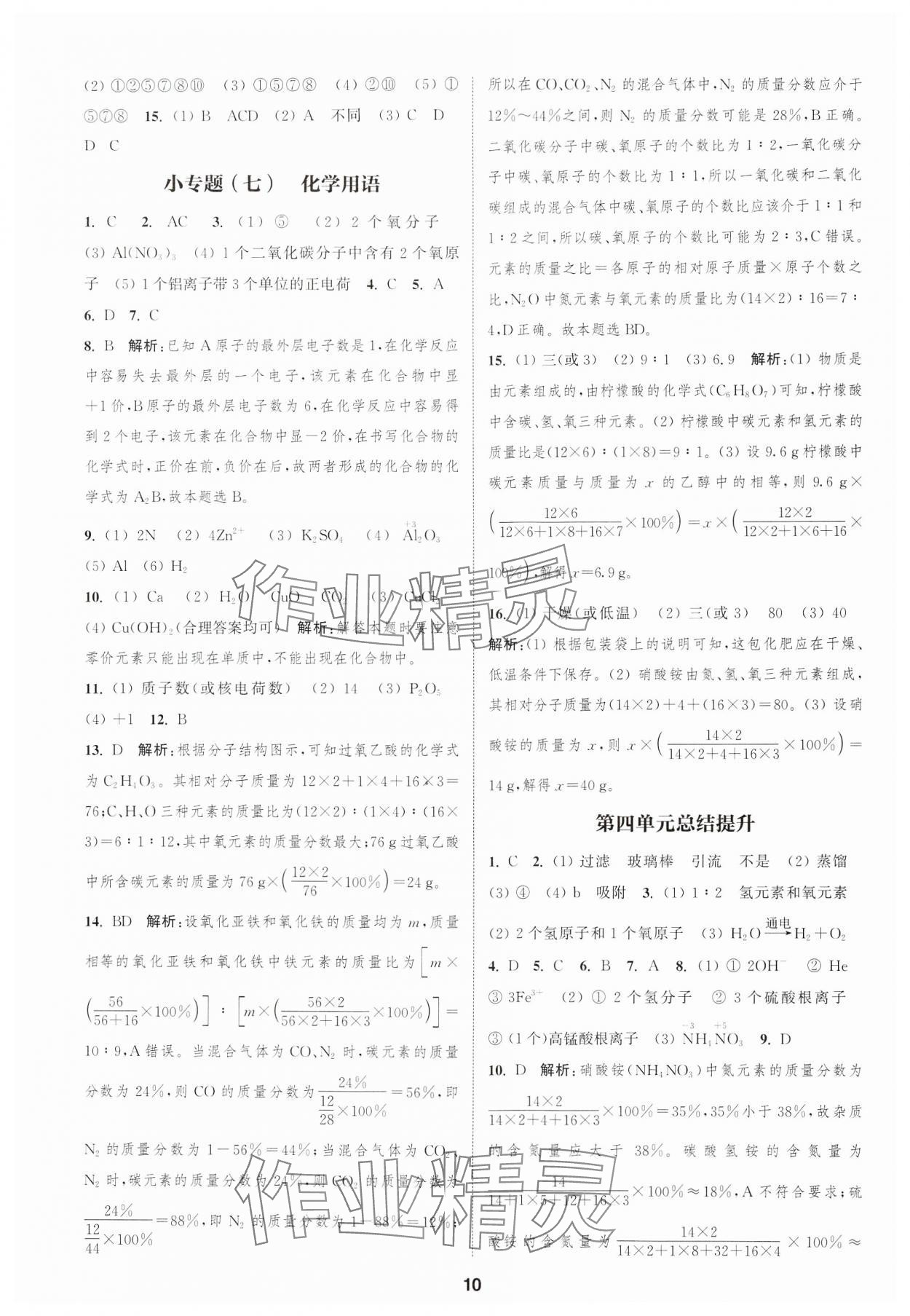 2024年通城學(xué)典課時(shí)作業(yè)本九年級(jí)化學(xué)上冊(cè)人教版天津?qū)０?nbsp;第10頁(yè)