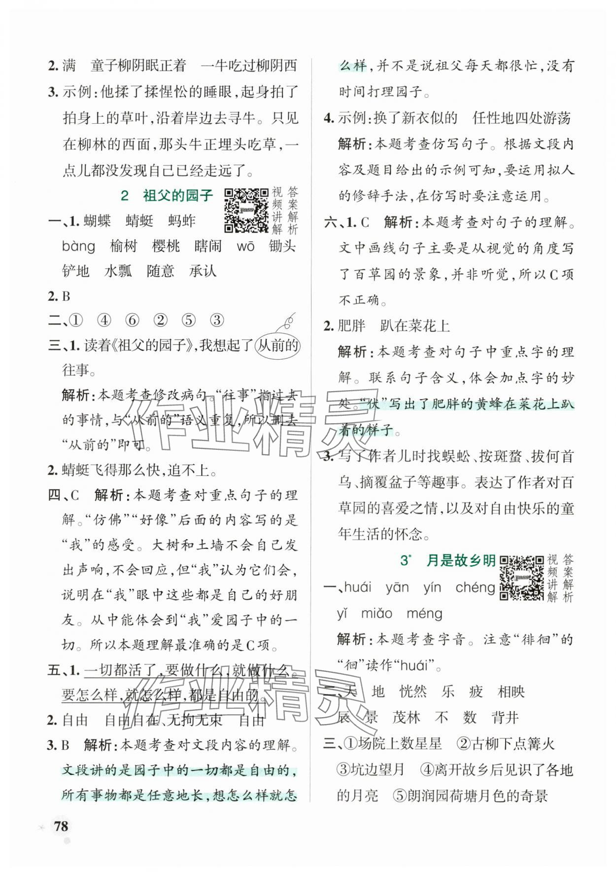 2025年小學(xué)學(xué)霸作業(yè)本五年級語文下冊人教版廣東專版 參考答案第2頁