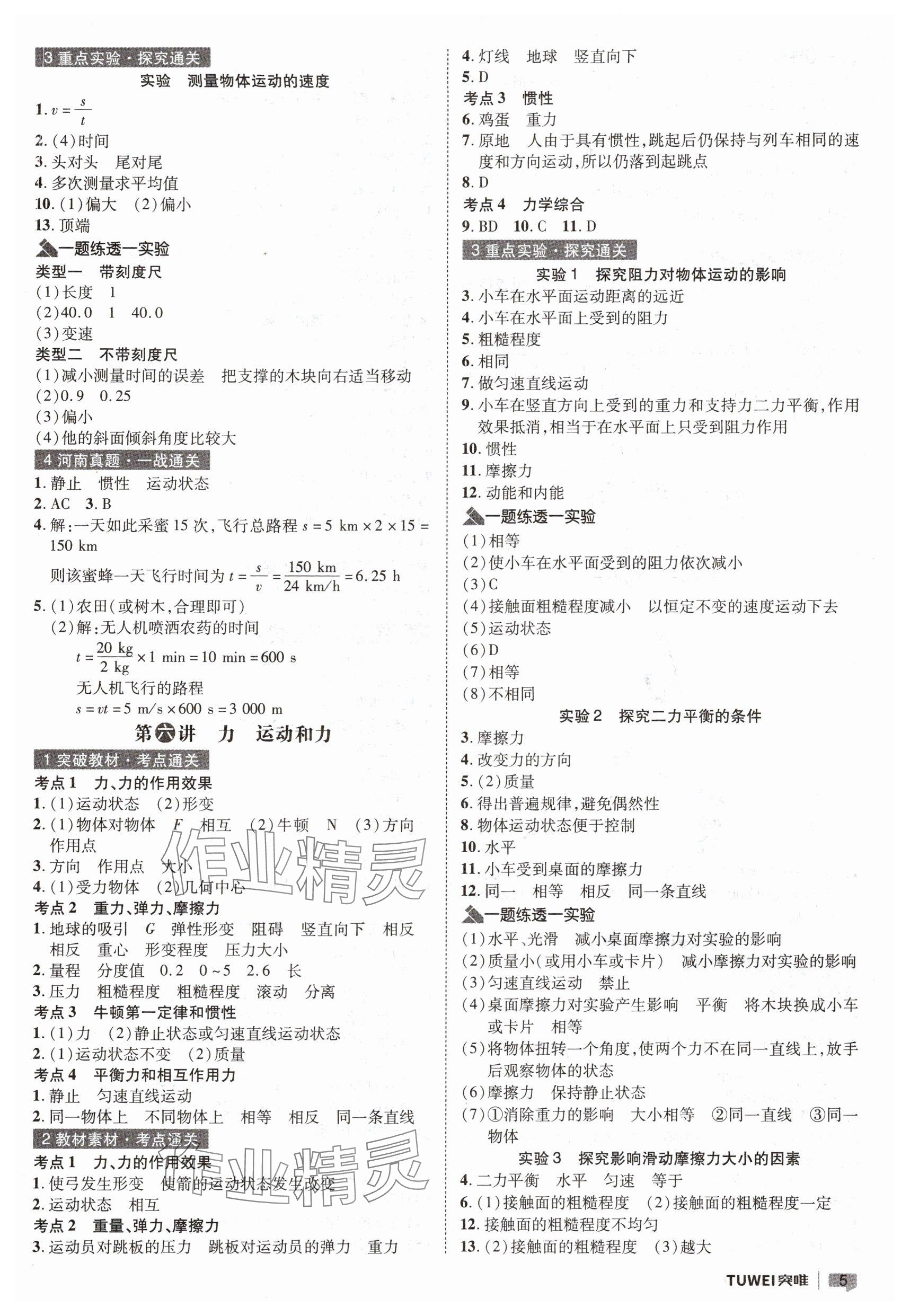 2025年一戰(zhàn)通關(guān)中考總復(fù)習(xí)物理河南專版 參考答案第5頁