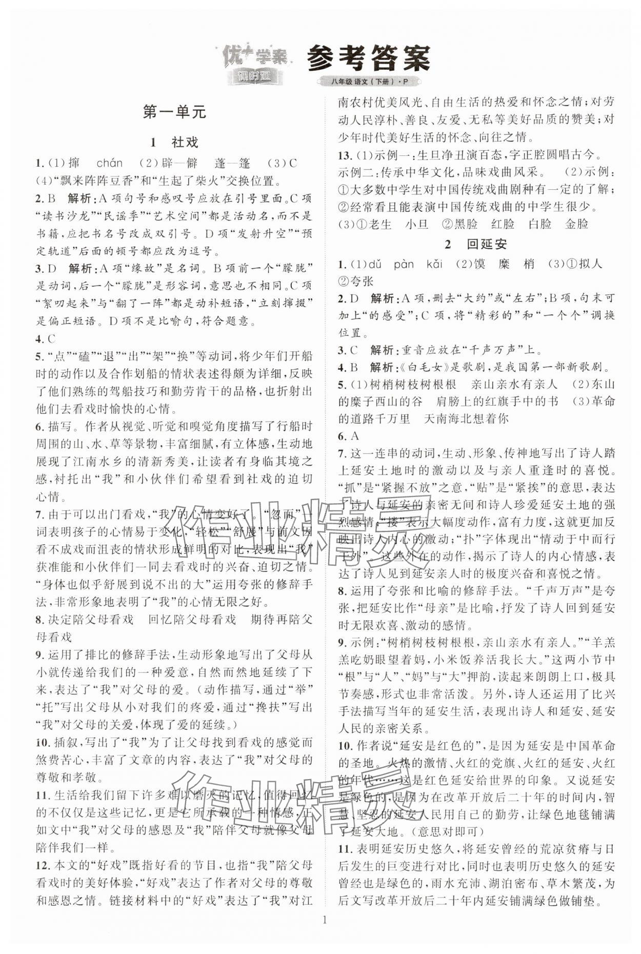 2024年優(yōu)加學(xué)案課時通八年級語文下冊人教版 參考答案第1頁