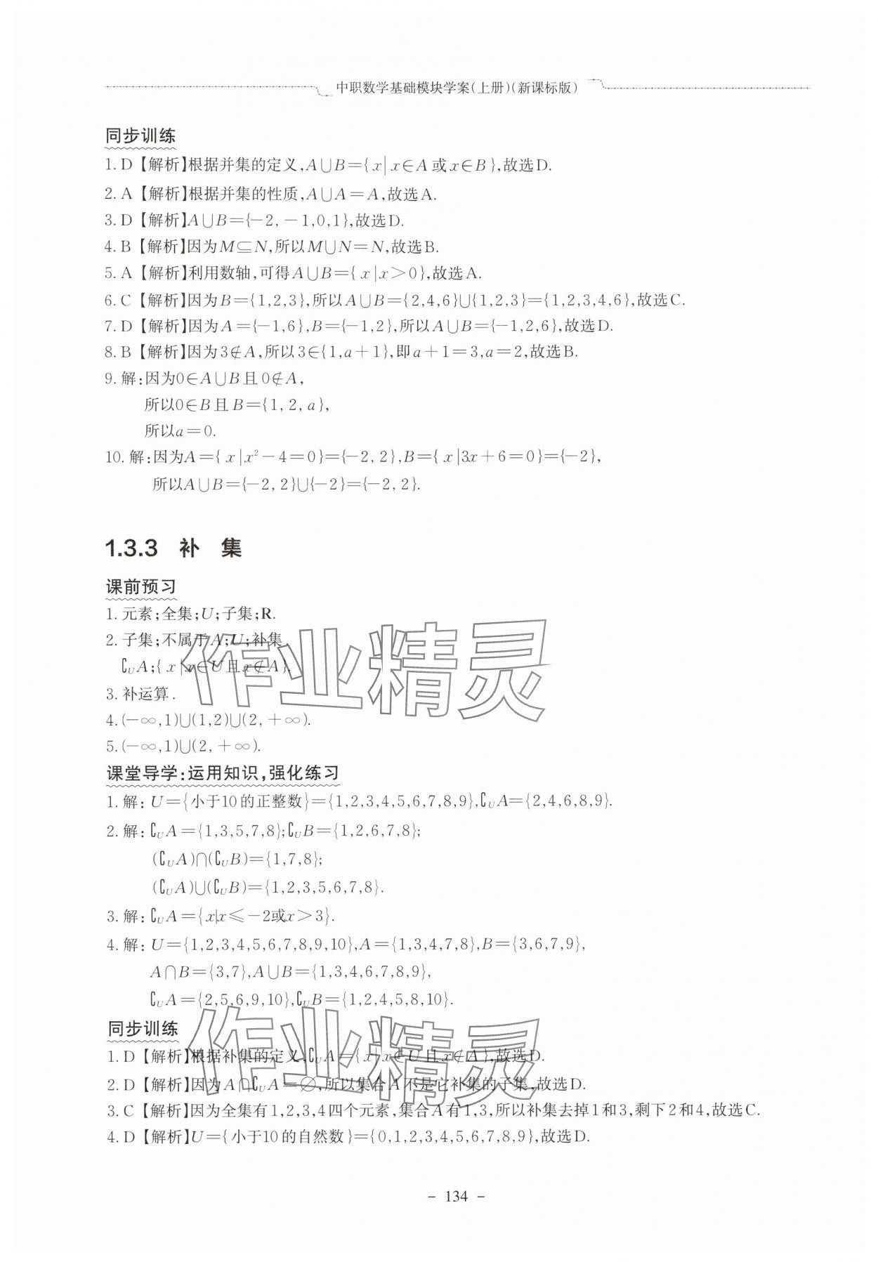 2025年中职数学基础模块学案中职数学上册新课标版&nbsp;参考答案第6页