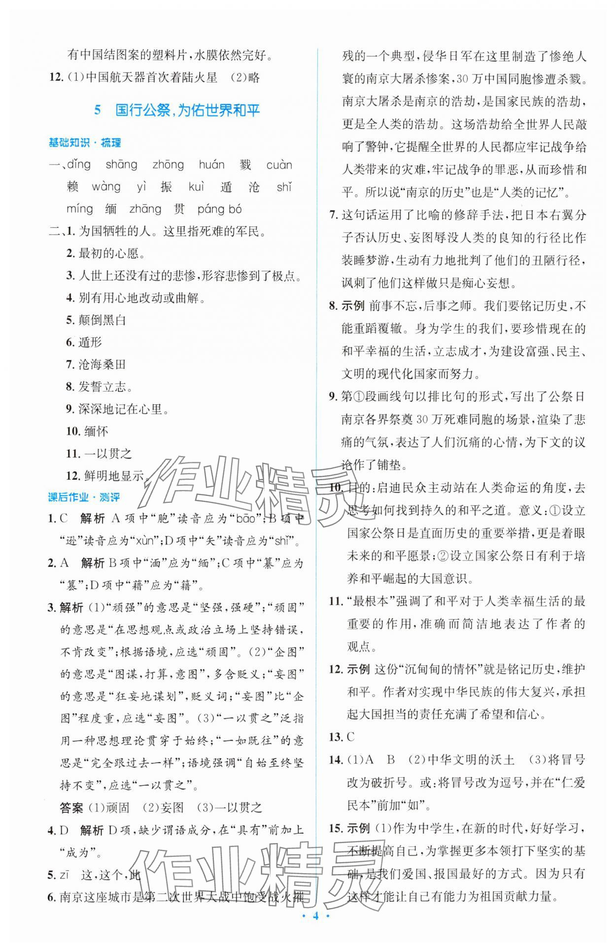 2023年同步解析与测评学考练八年级语文上册人教版精编版 参考答案第4页