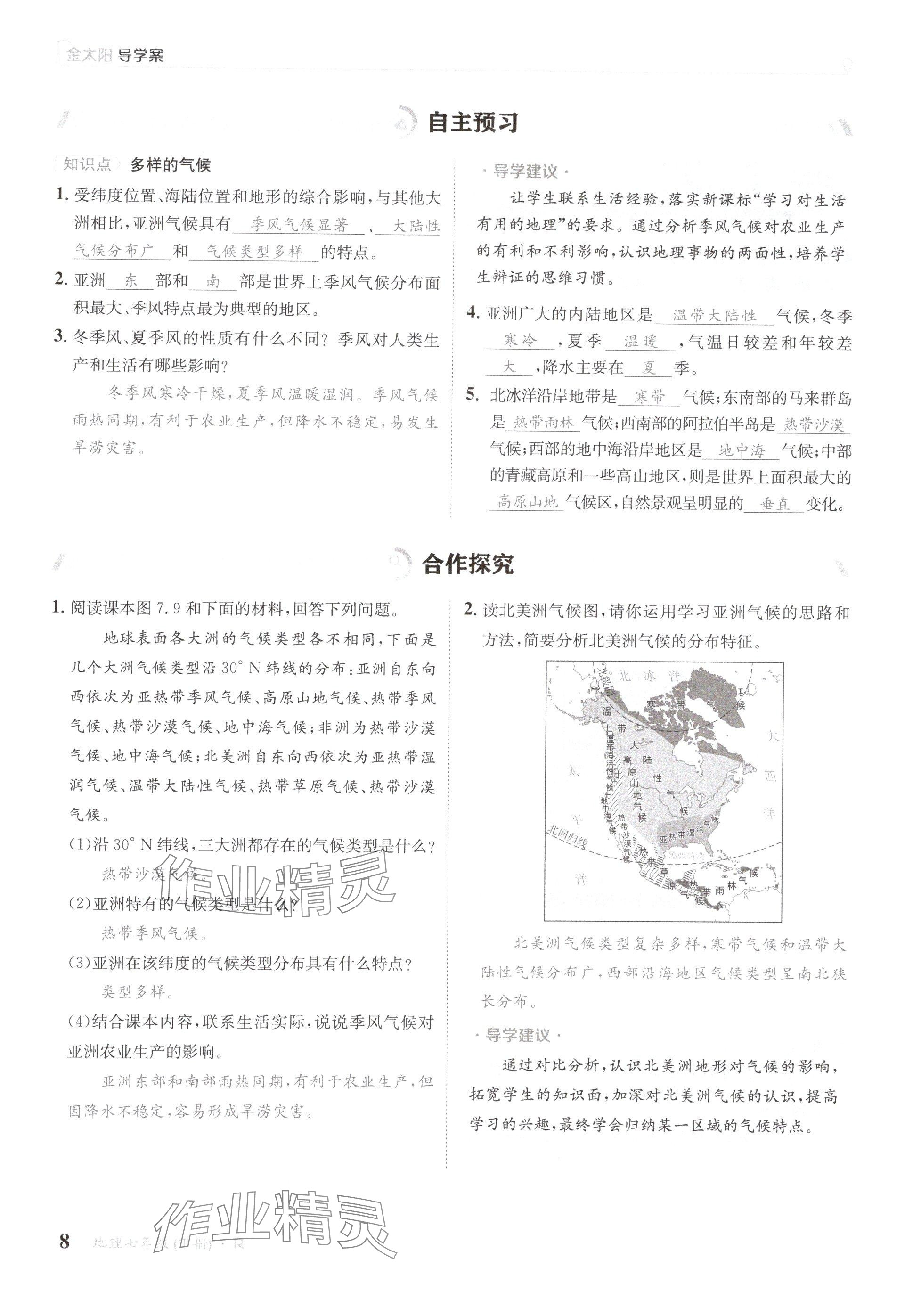 2025年金太陽(yáng)導(dǎo)學(xué)案七年級(jí)地理下冊(cè)人教版 參考答案第8頁(yè)