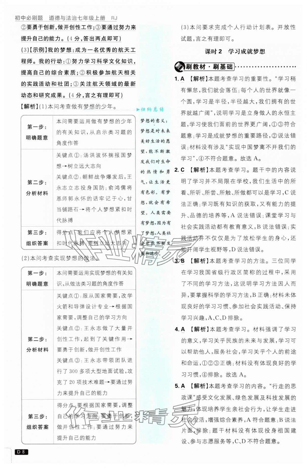 2025年初中必刷题七年级道德与法治上册人教版&nbsp;第8页
