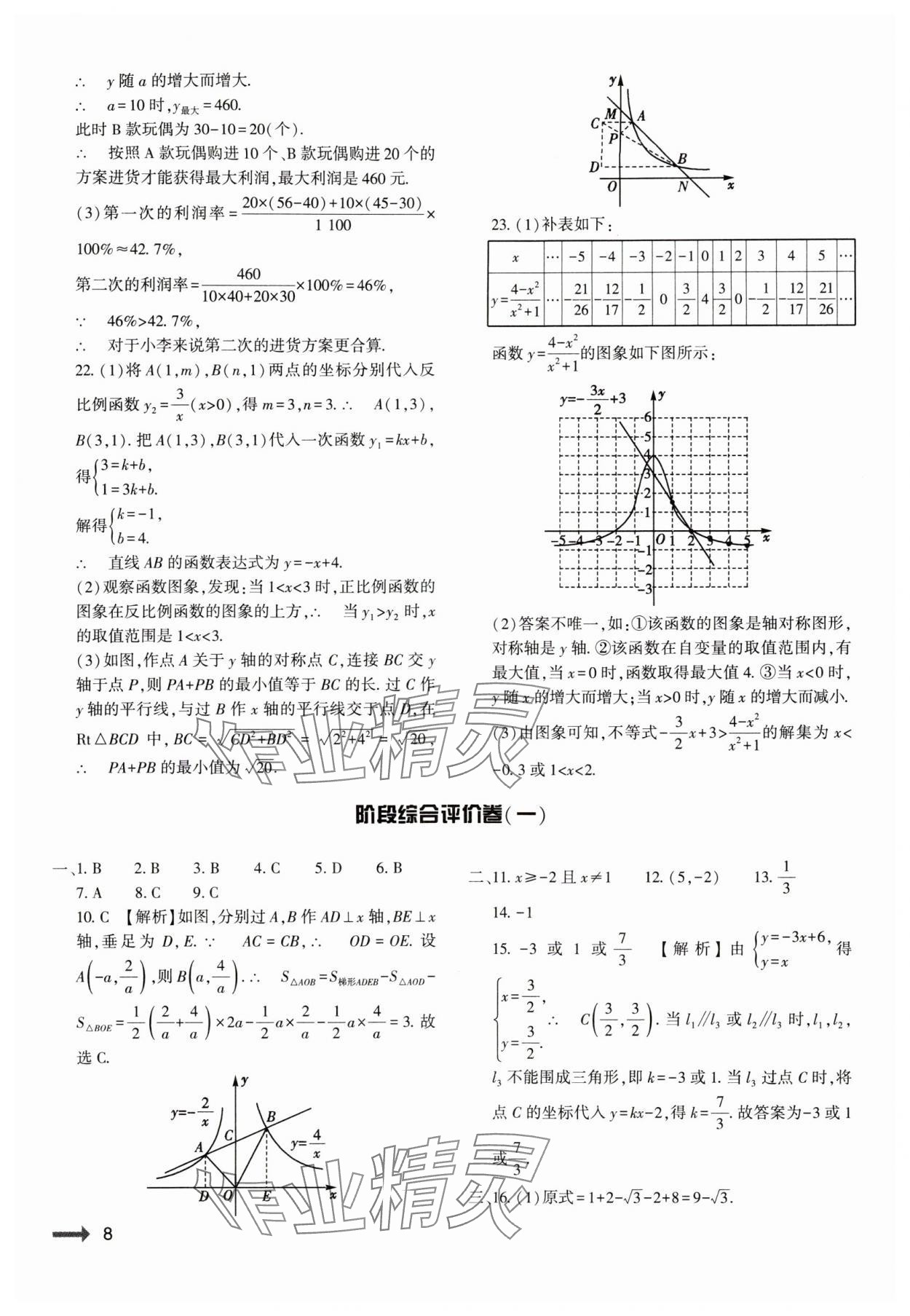 2024年節(jié)節(jié)高大象出版社八年級數(shù)學(xué)下冊華師大版 參考答案第8頁