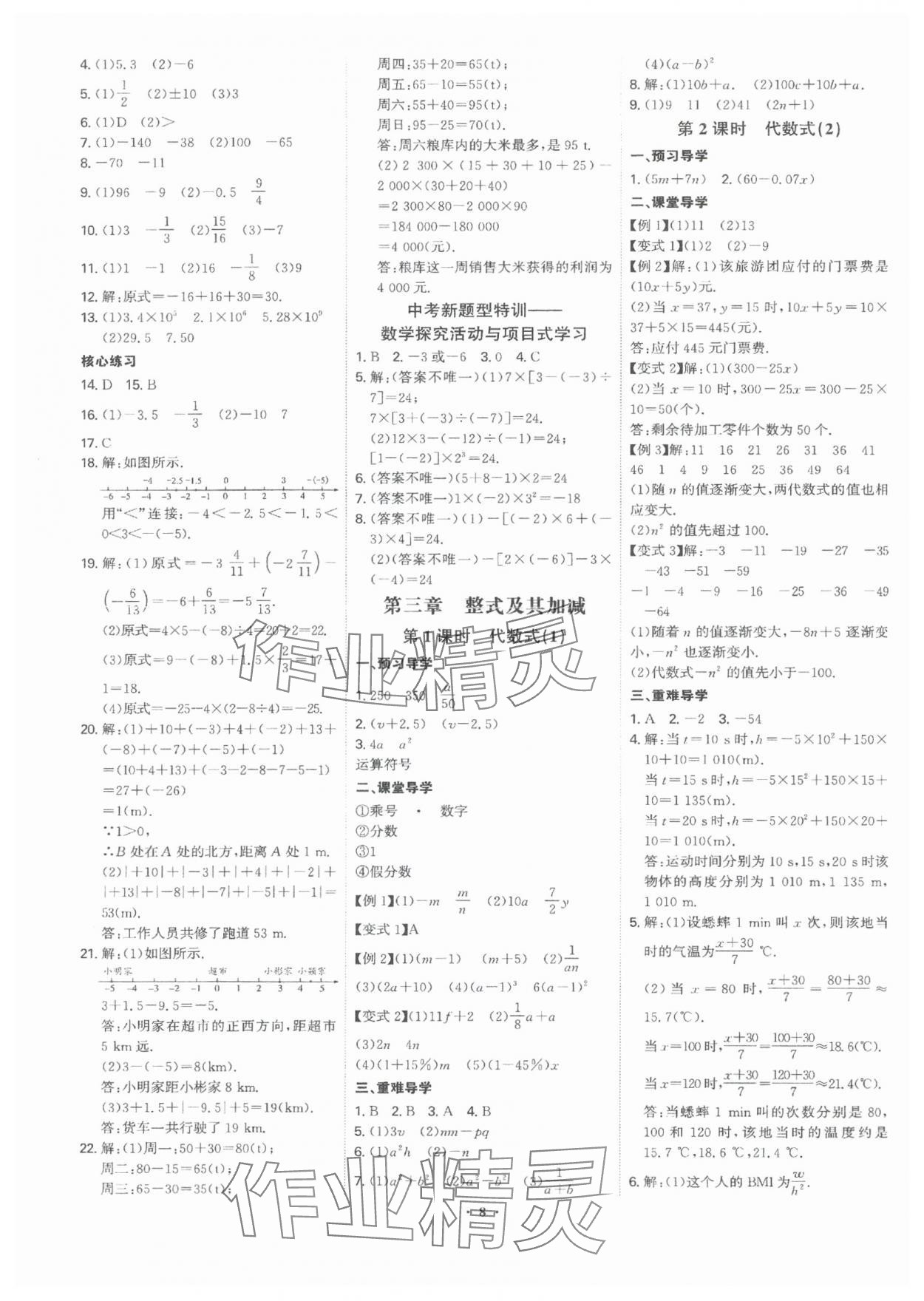 2024年多維導(dǎo)學(xué)案七年級數(shù)學(xué)上冊北師大版 參考答案第8頁