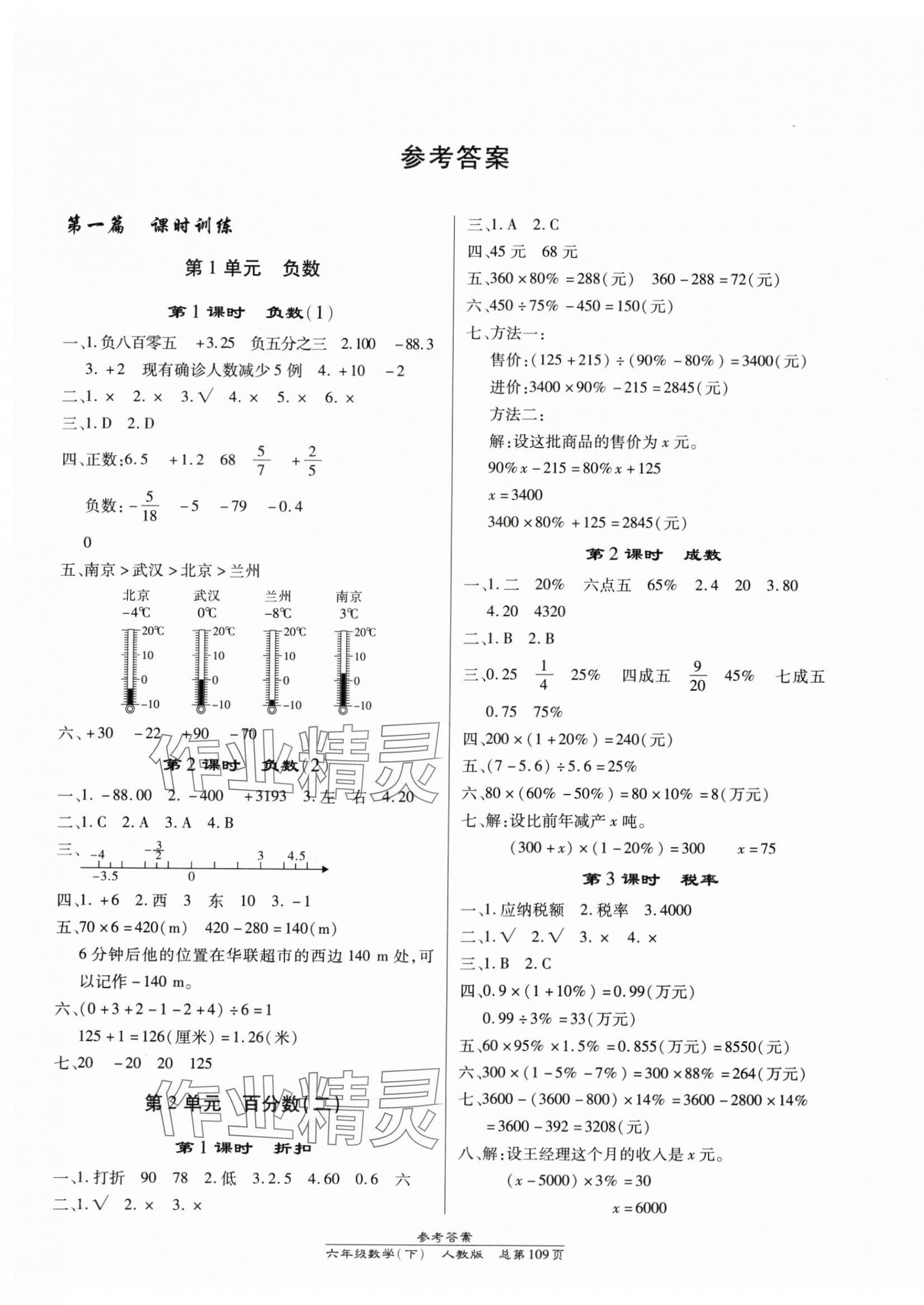 2024年匯文圖書卓越課堂六年級數(shù)學(xué)下冊人教版 第1頁