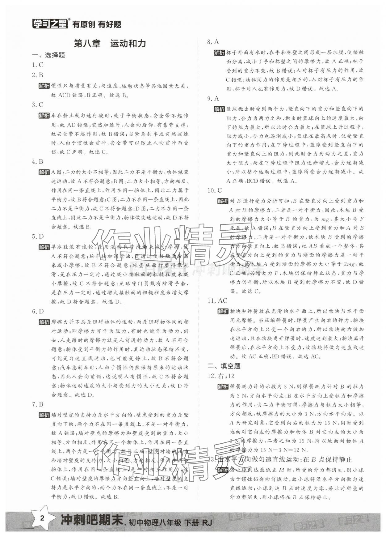 2025年冲刺吧期末八年级物理下册人教版 第2页