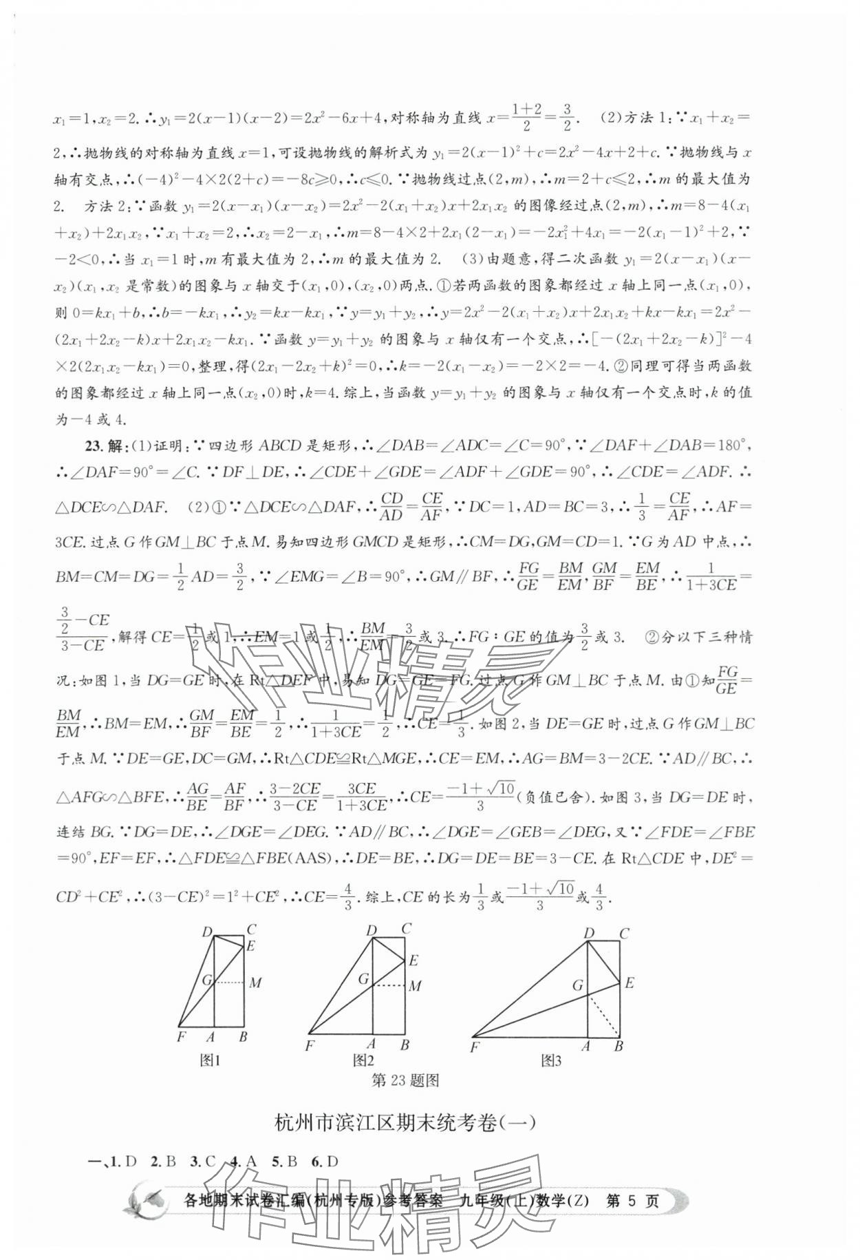 2023年孟建平各地期末试卷汇编九年级数学上册浙教版杭州专版 第5页