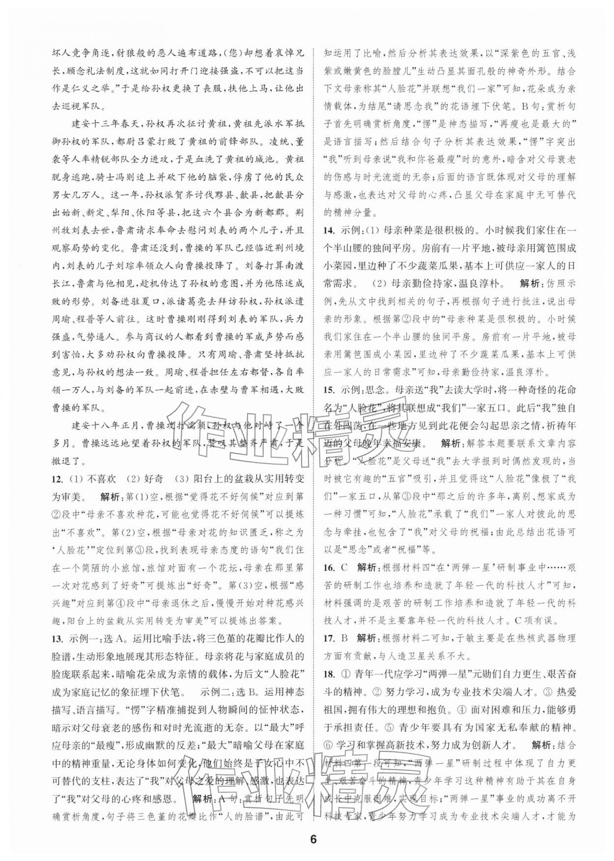 2026年通城学典全程测评卷七年级语文下册人教版江苏专版&nbsp;第6页