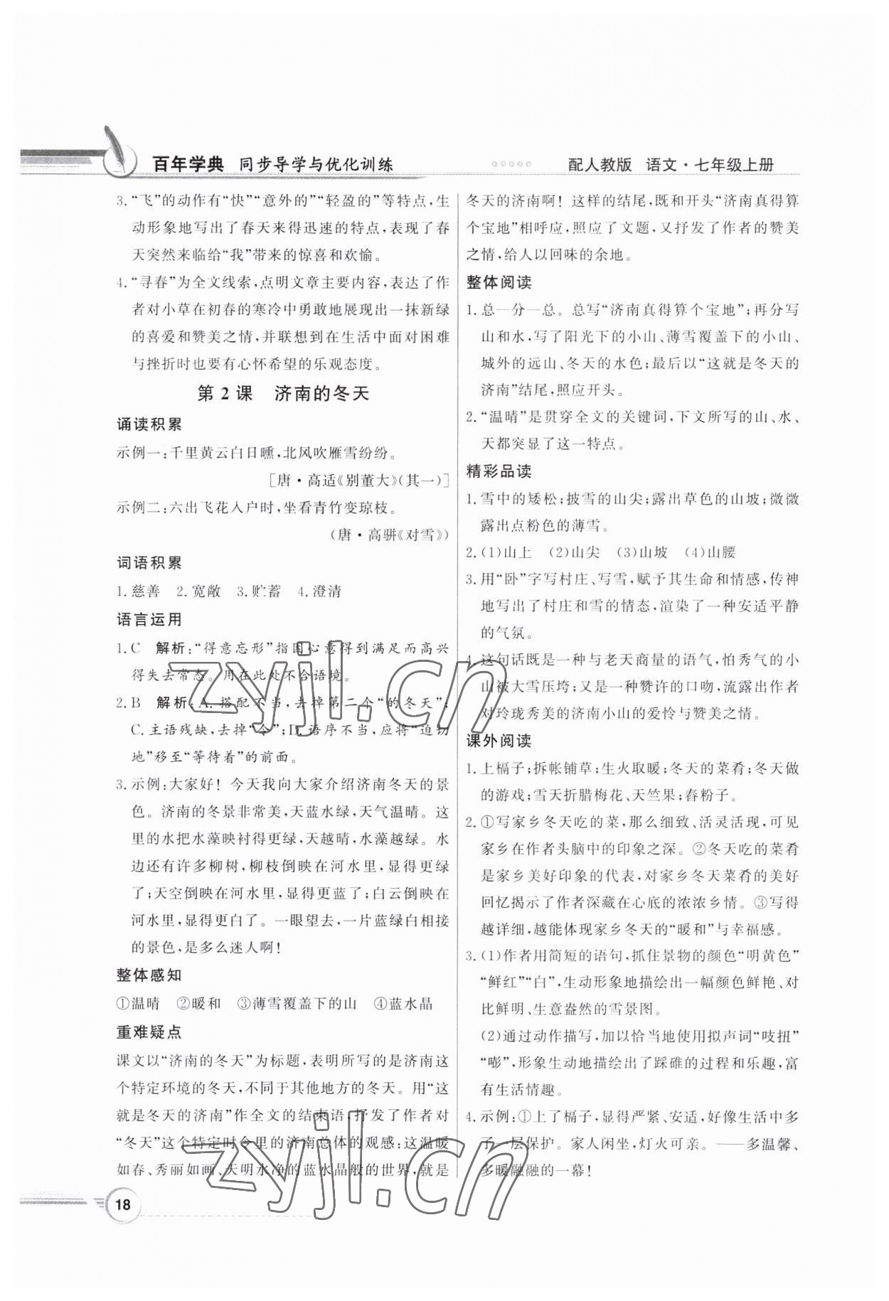 2023年同步導學與優(yōu)化訓練七年級語文上冊人教版 第2頁